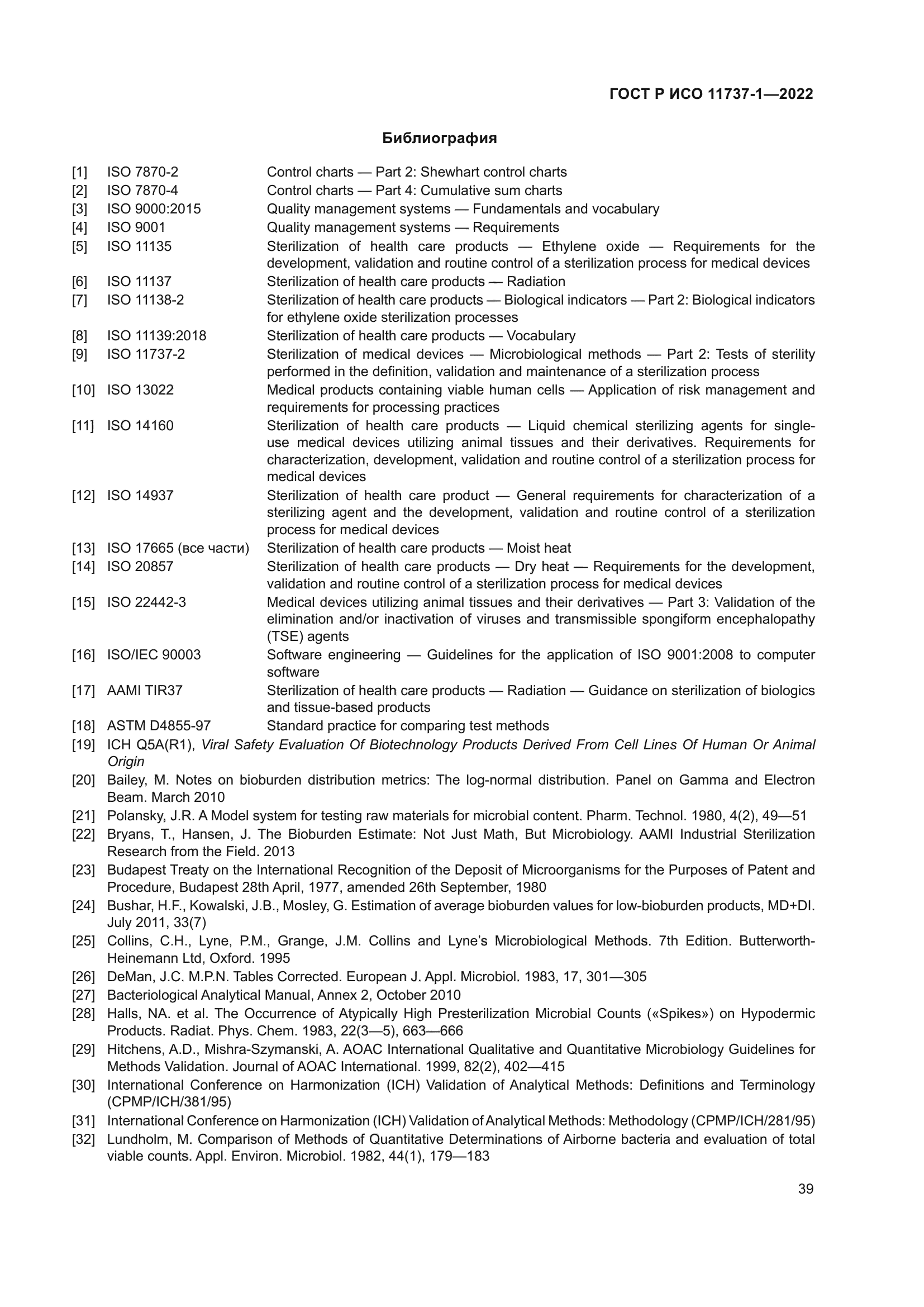 ГОСТ Р ИСО 11737-1-2022