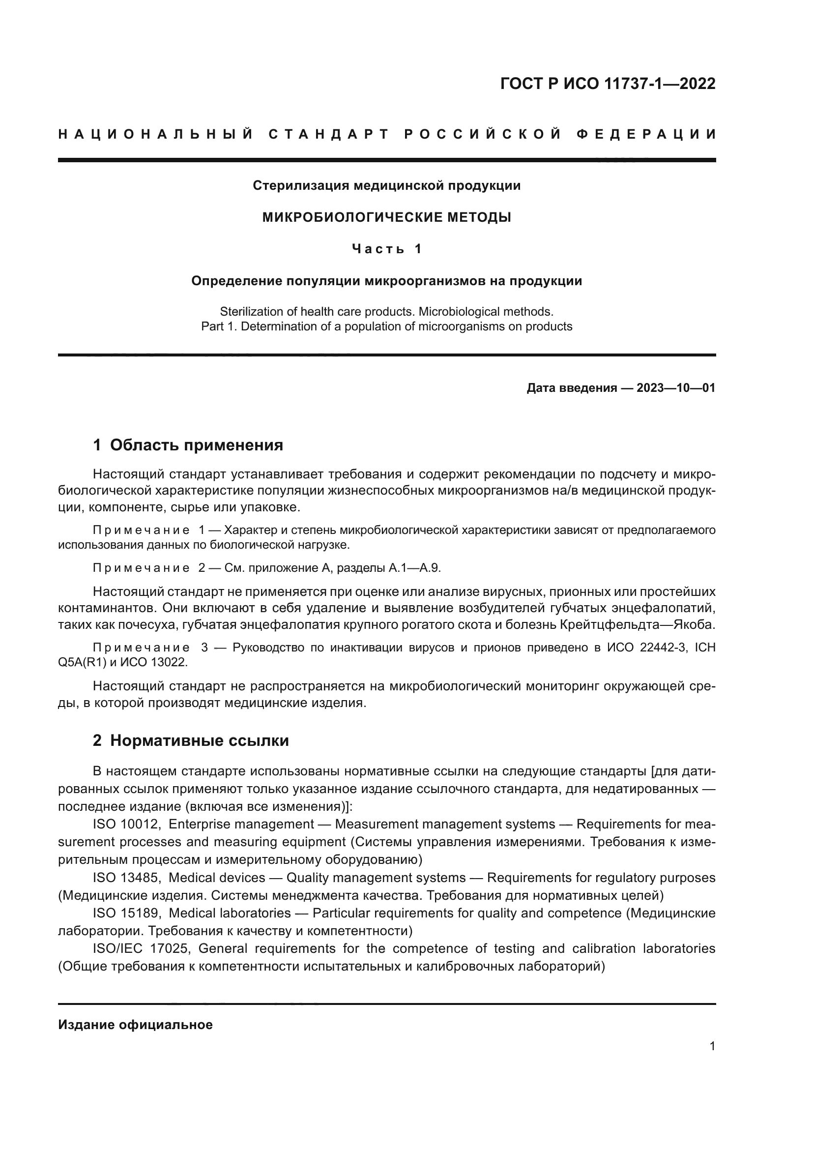 ГОСТ Р ИСО 11737-1-2022