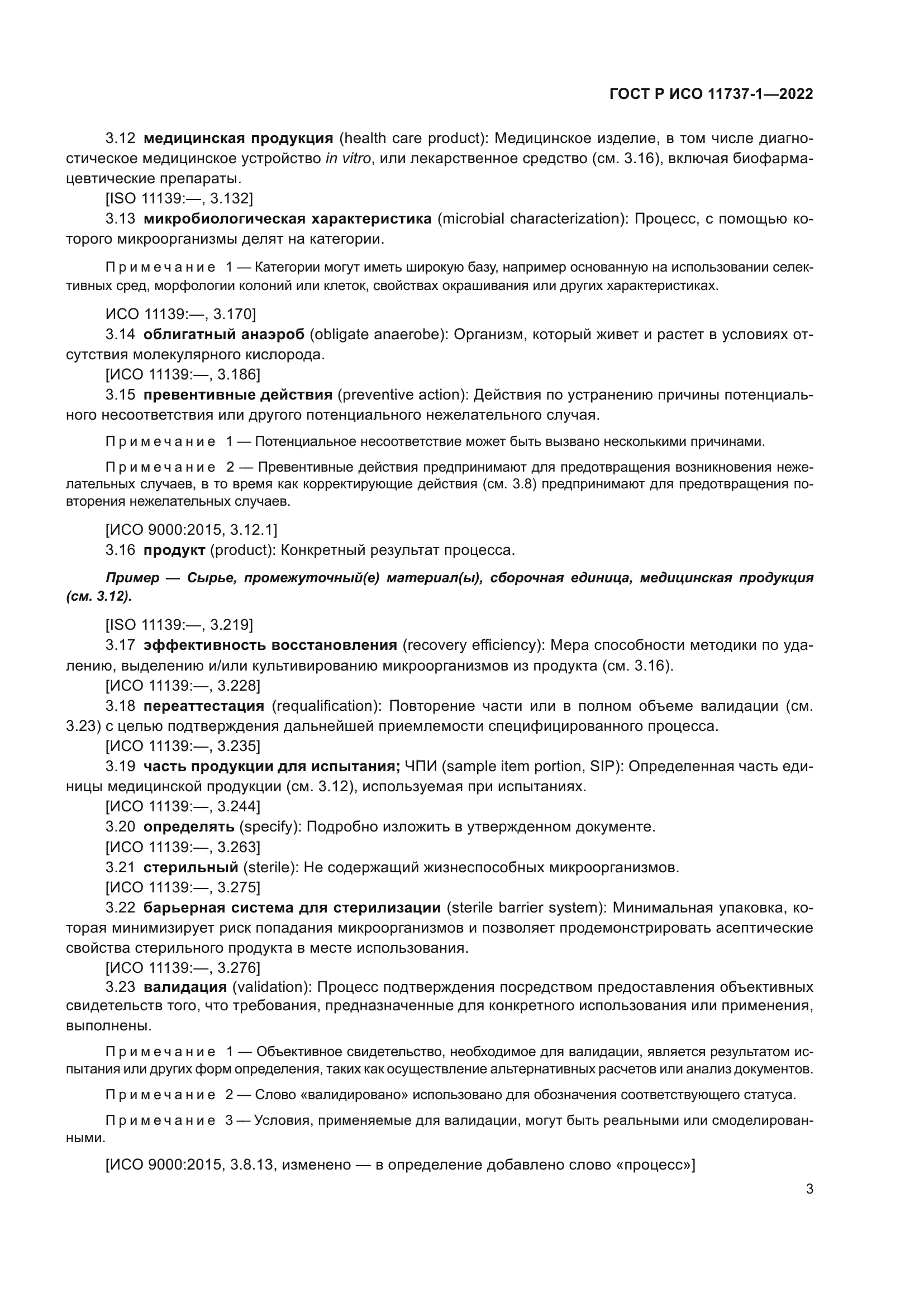 ГОСТ Р ИСО 11737-1-2022