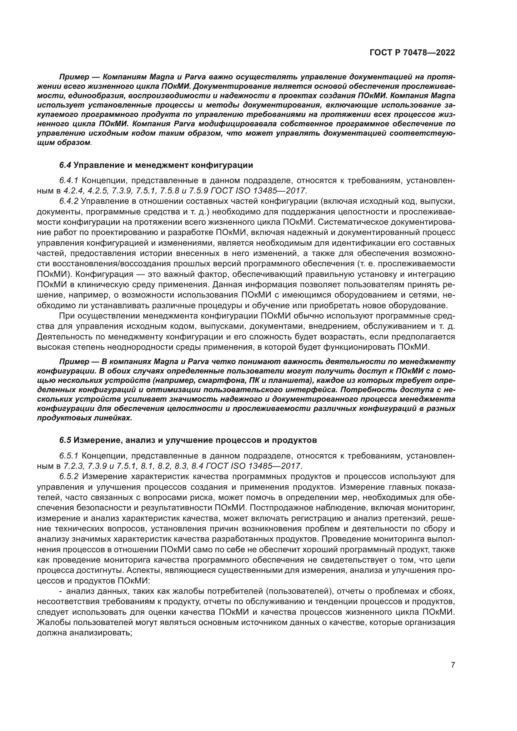 ГОСТ Р 70478-2022