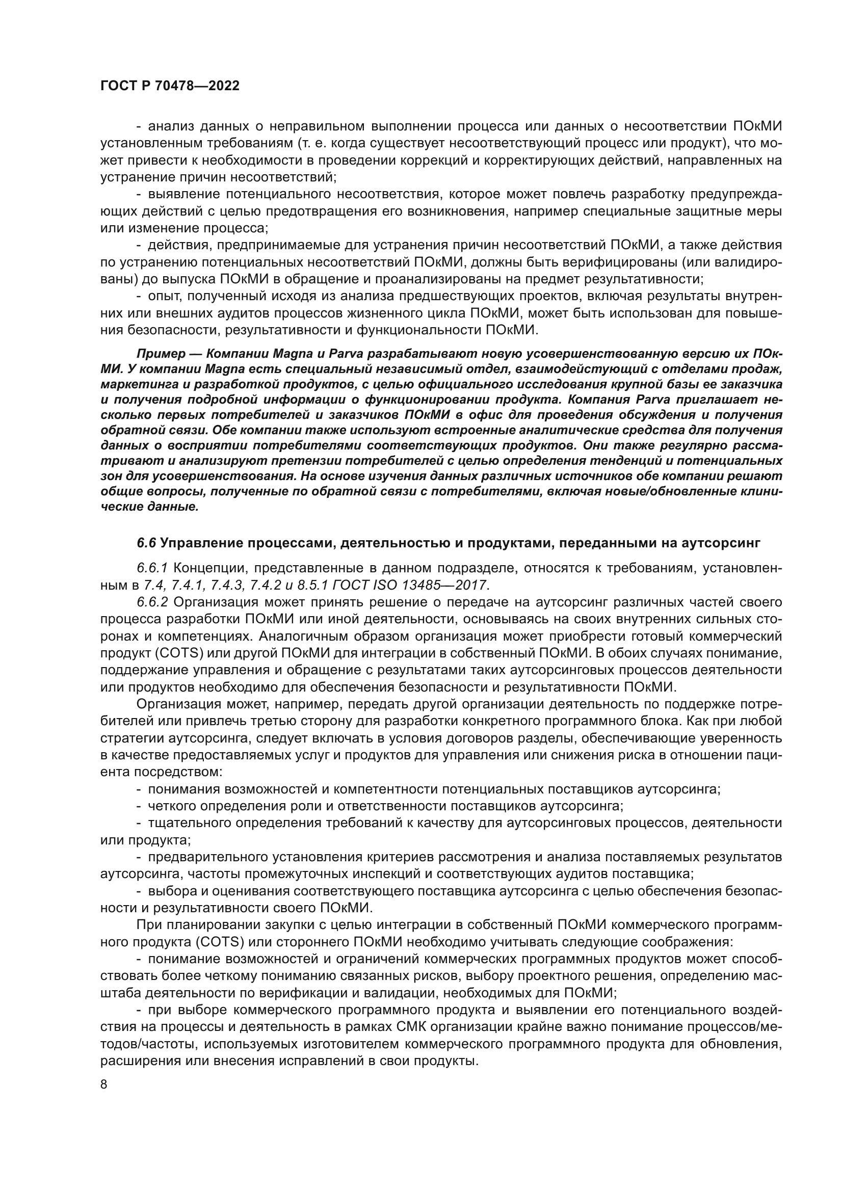 ГОСТ Р 70478-2022