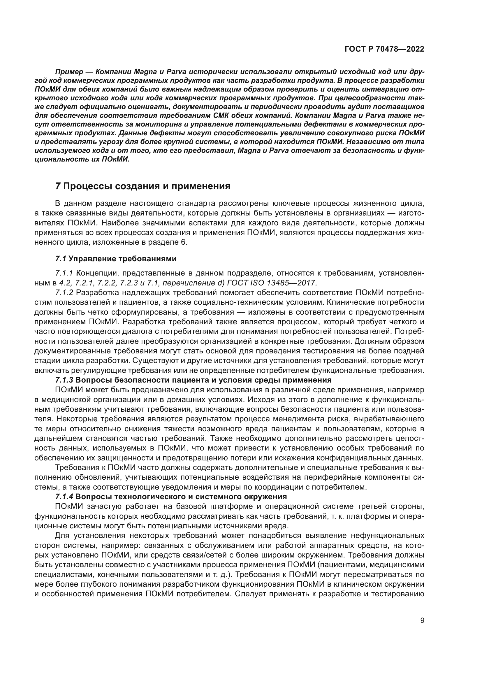 ГОСТ Р 70478-2022