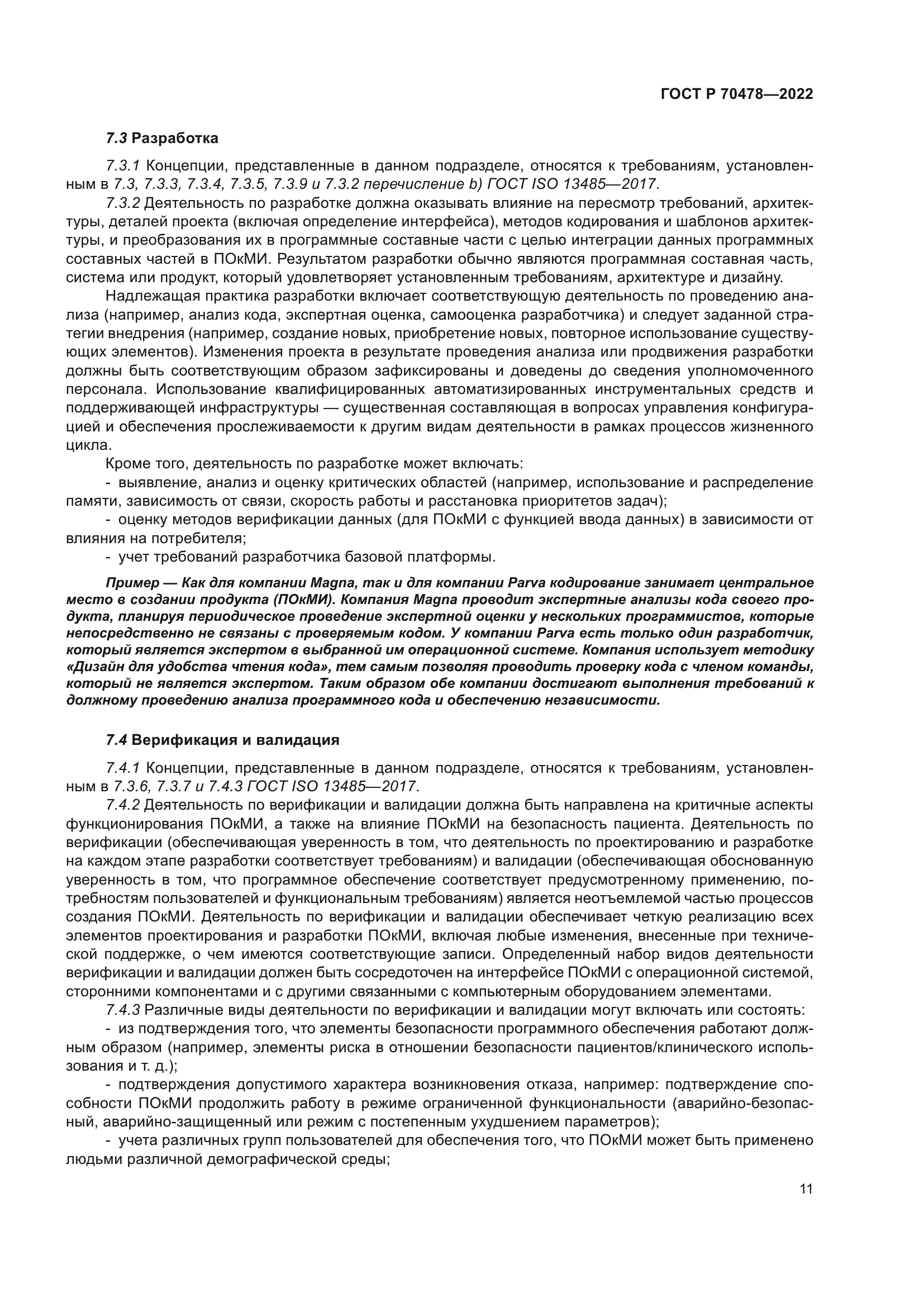 ГОСТ Р 70478-2022