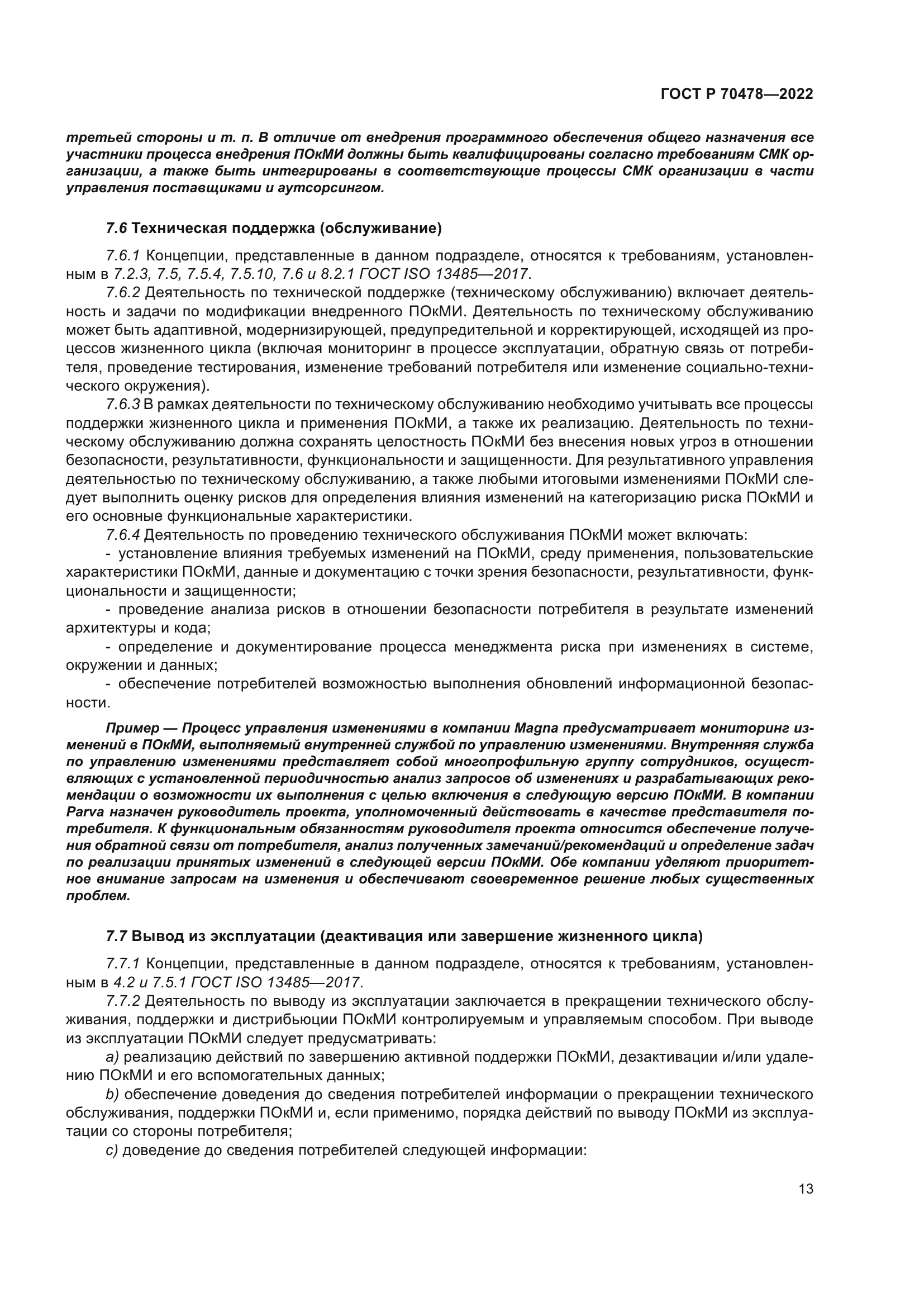 ГОСТ Р 70478-2022