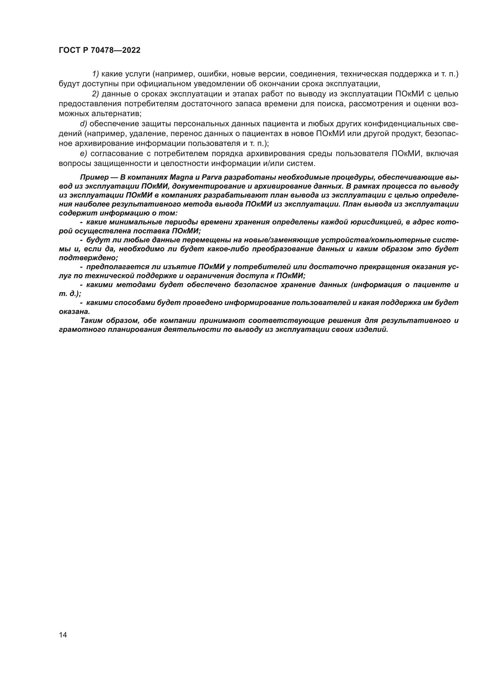 ГОСТ Р 70478-2022