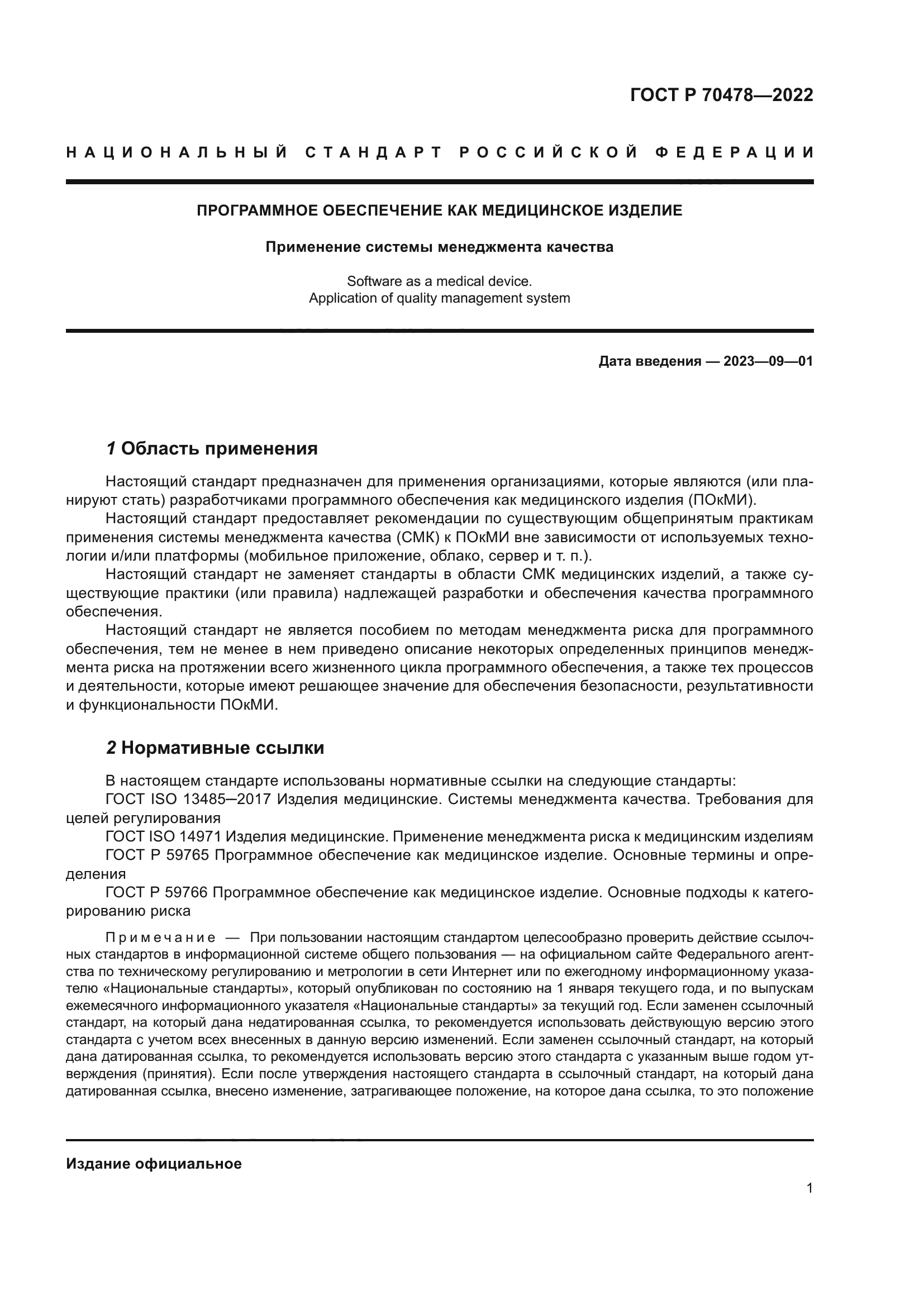 ГОСТ Р 70478-2022