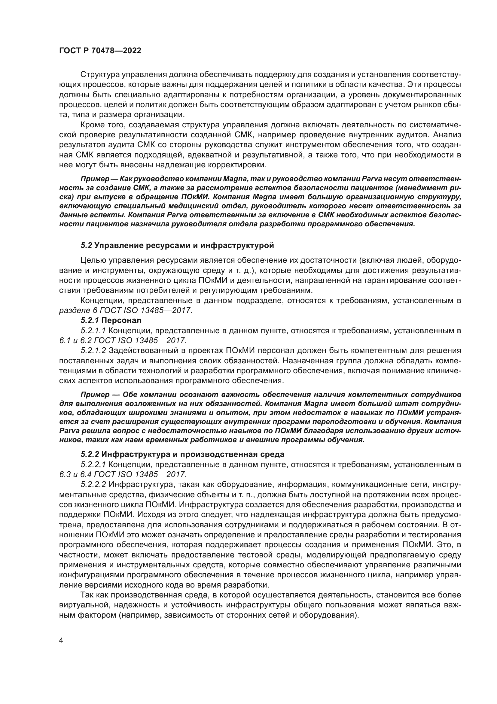 ГОСТ Р 70478-2022