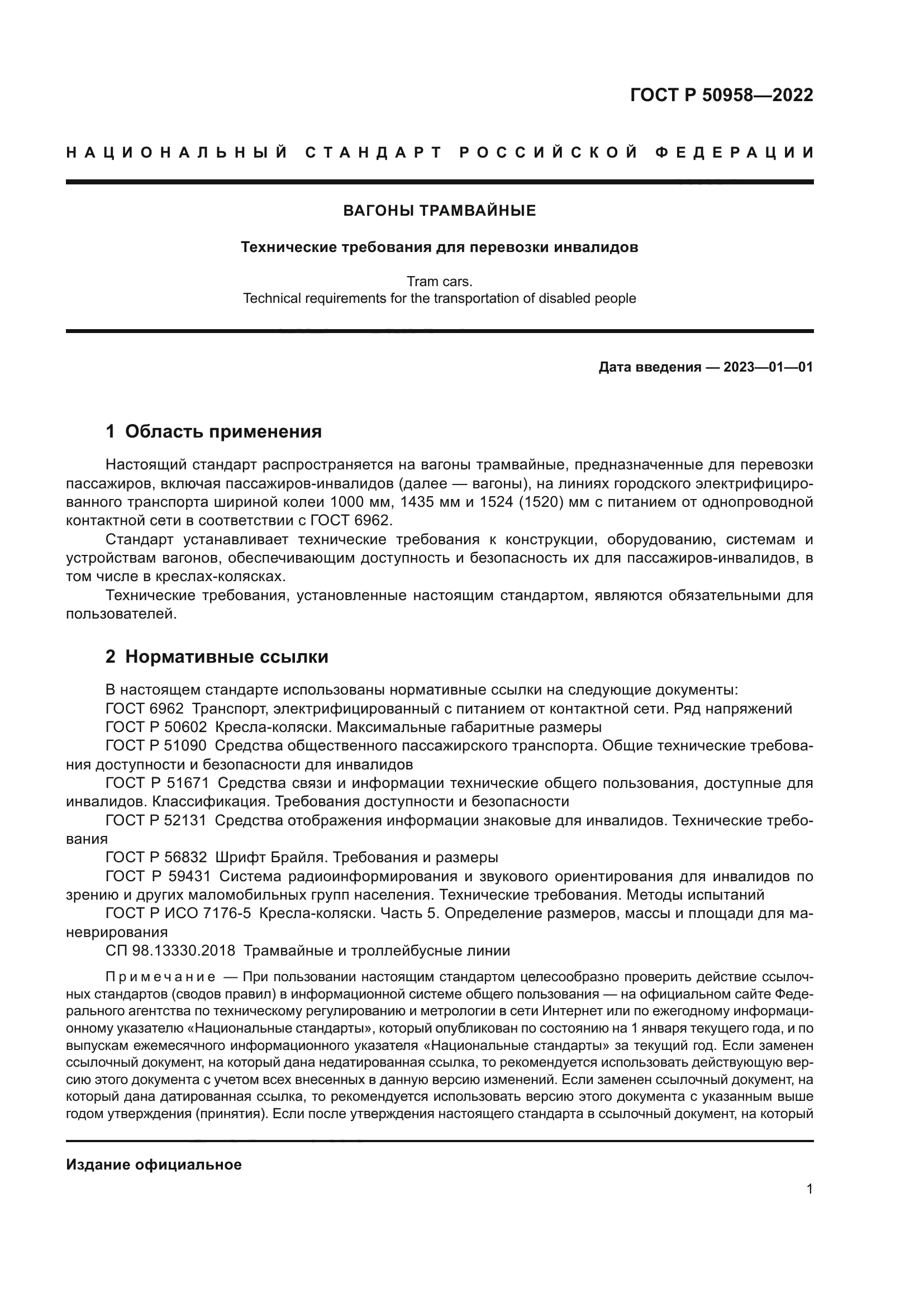 ГОСТ Р 50958-2022