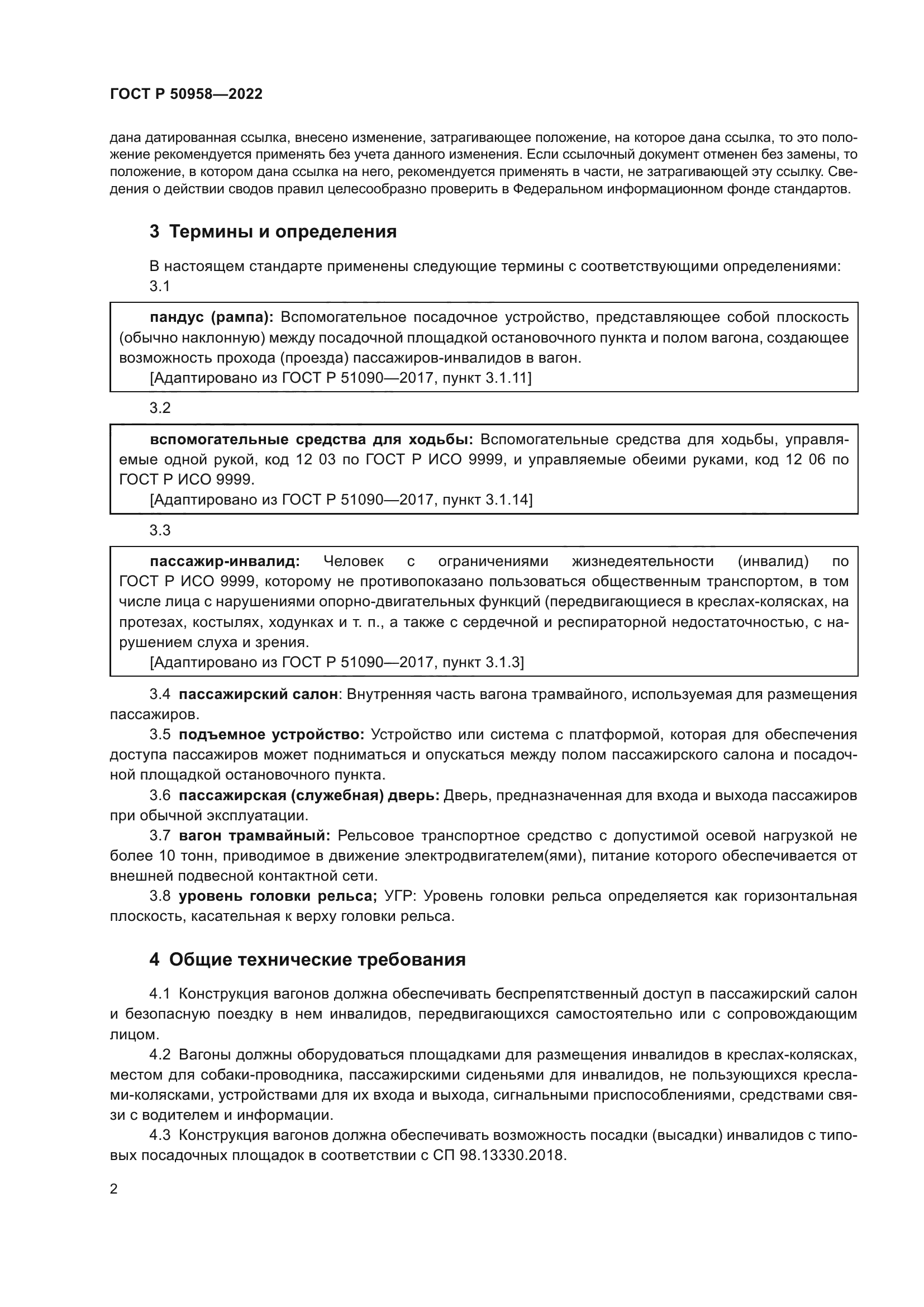 ГОСТ Р 50958-2022