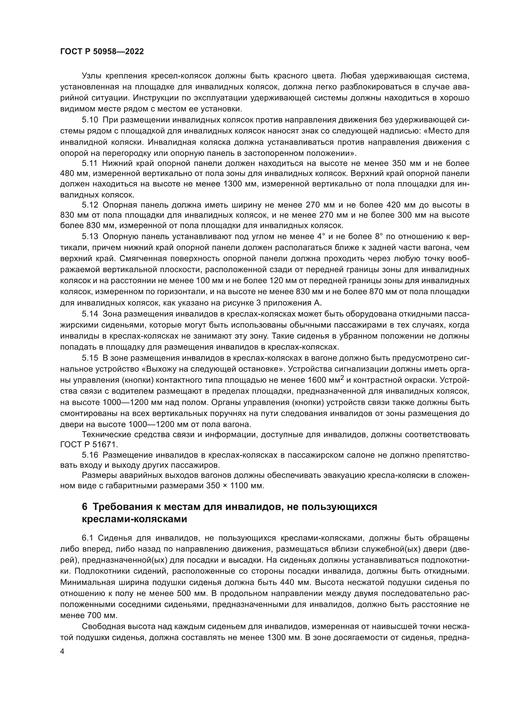 ГОСТ Р 50958-2022