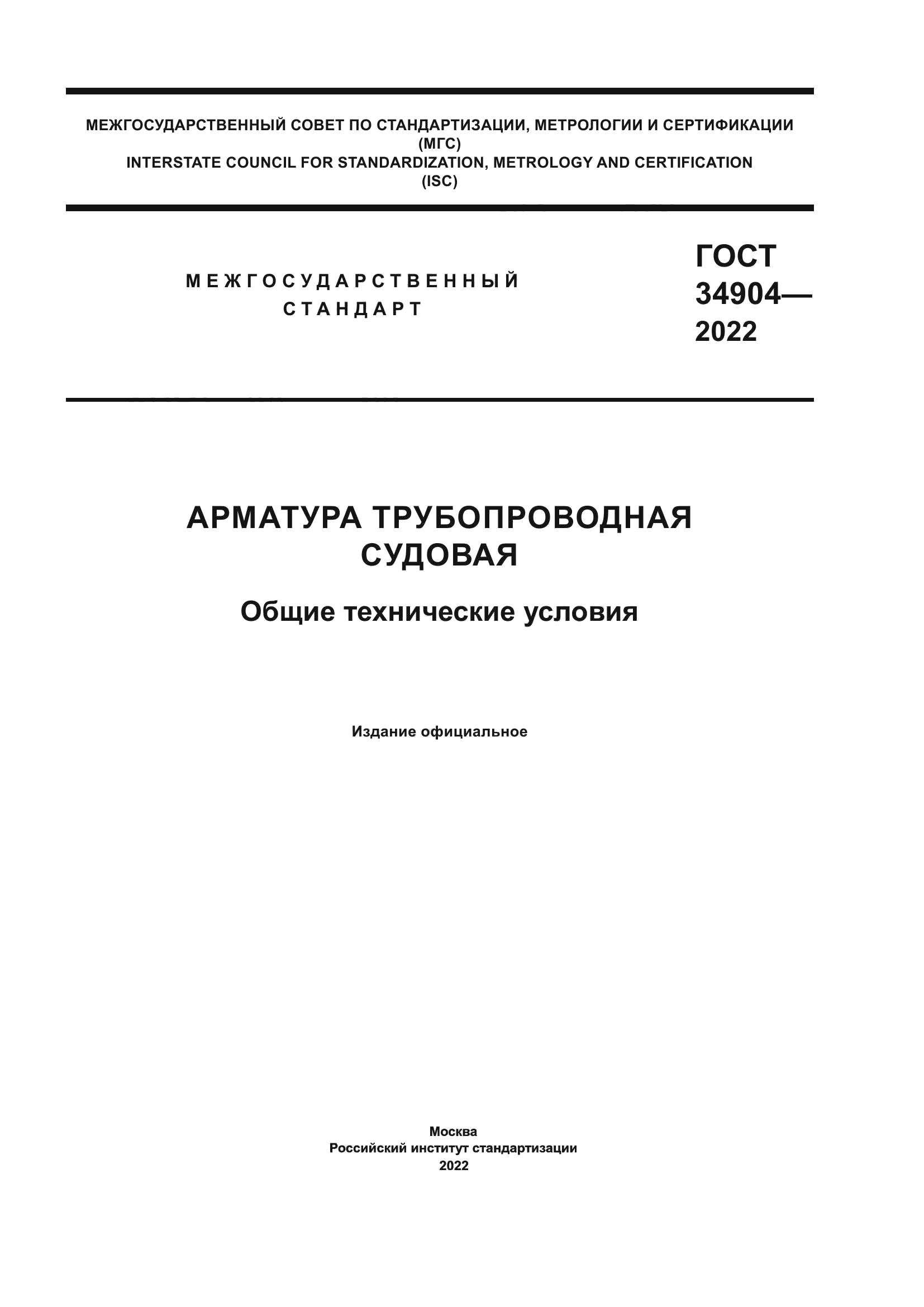 ГОСТ 34904-2022