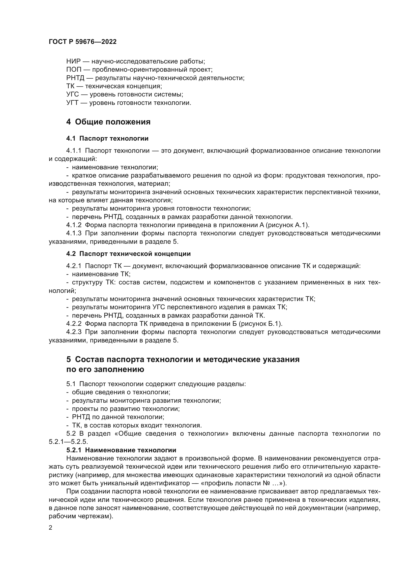 ГОСТ Р 59676-2022