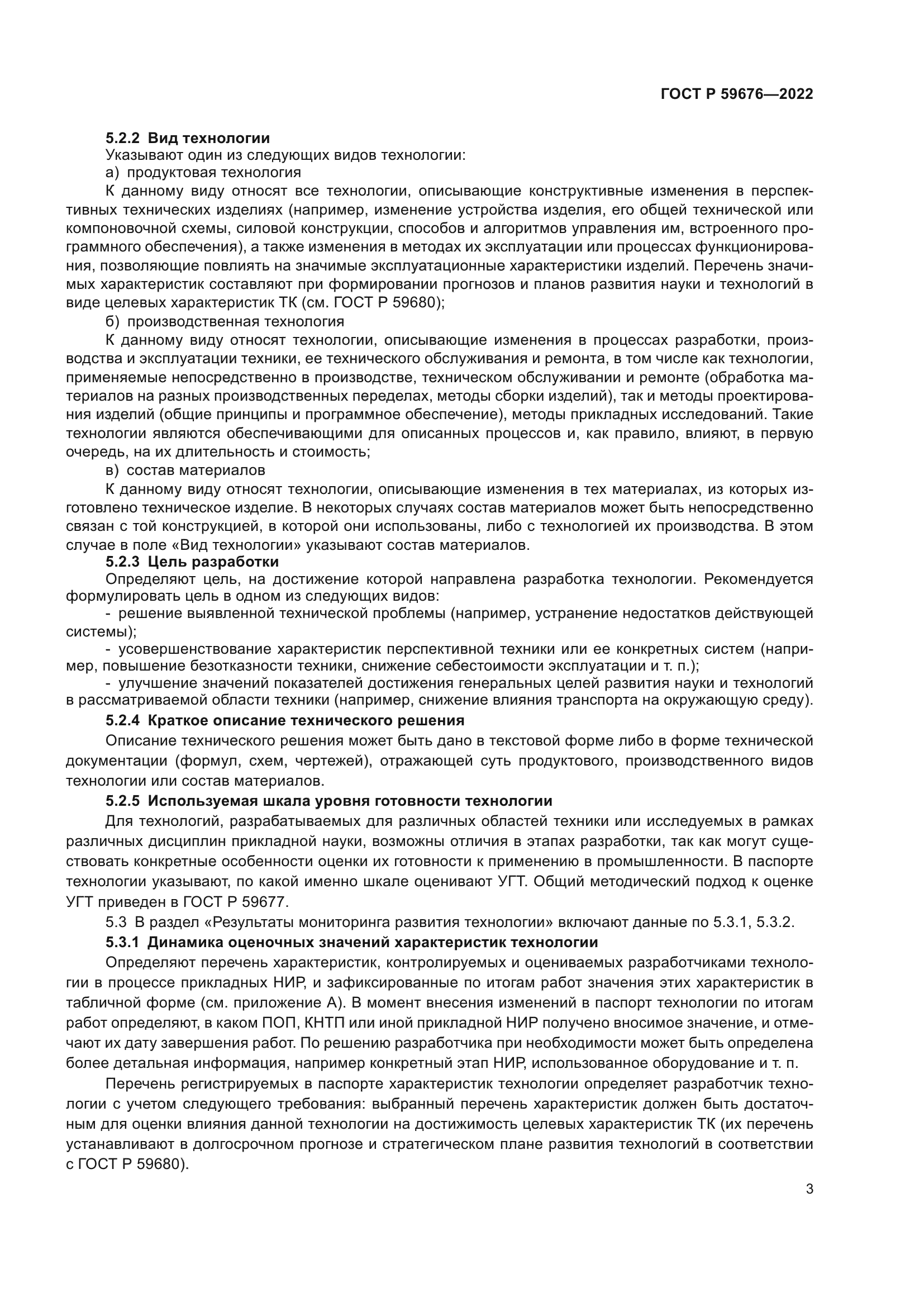 ГОСТ Р 59676-2022