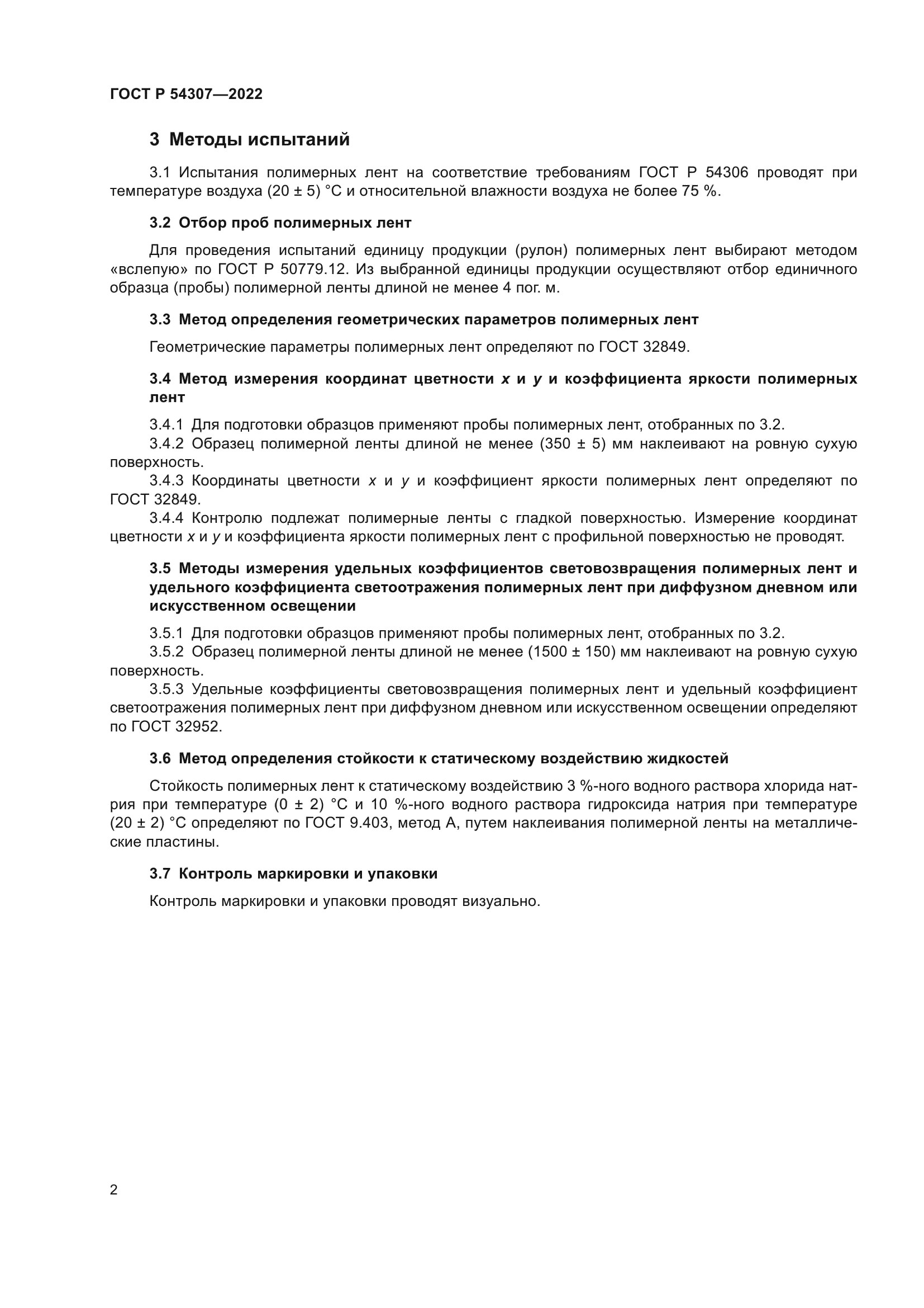 ГОСТ Р 54307-2022