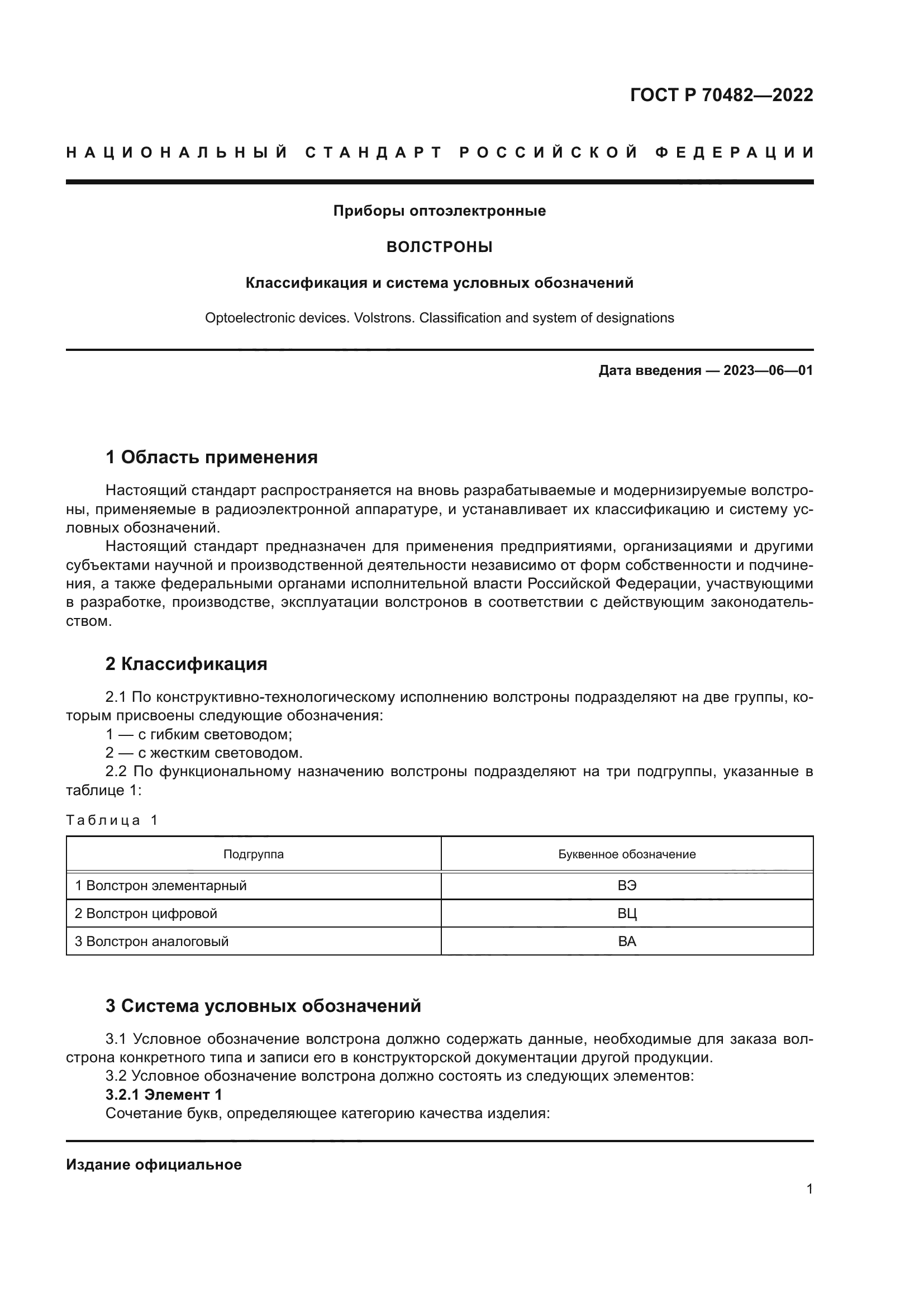 ГОСТ Р 70482-2022