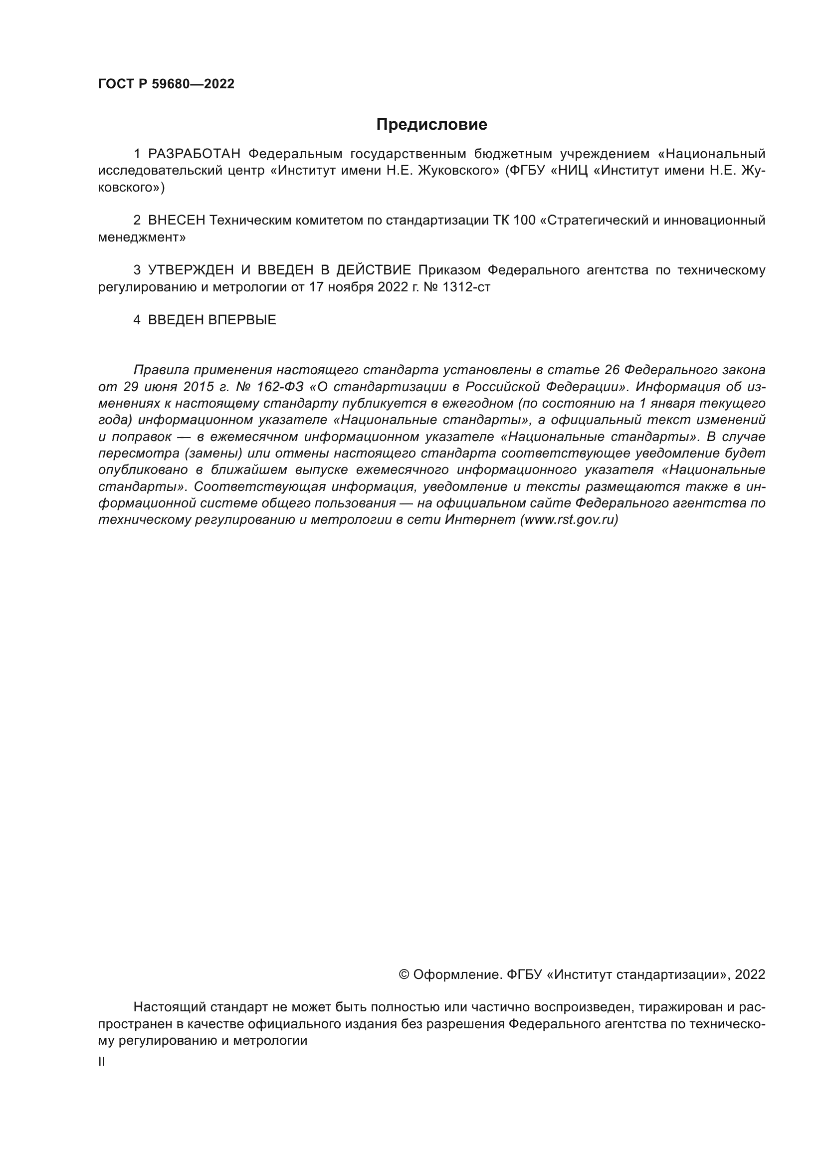 ГОСТ Р 59680-2022