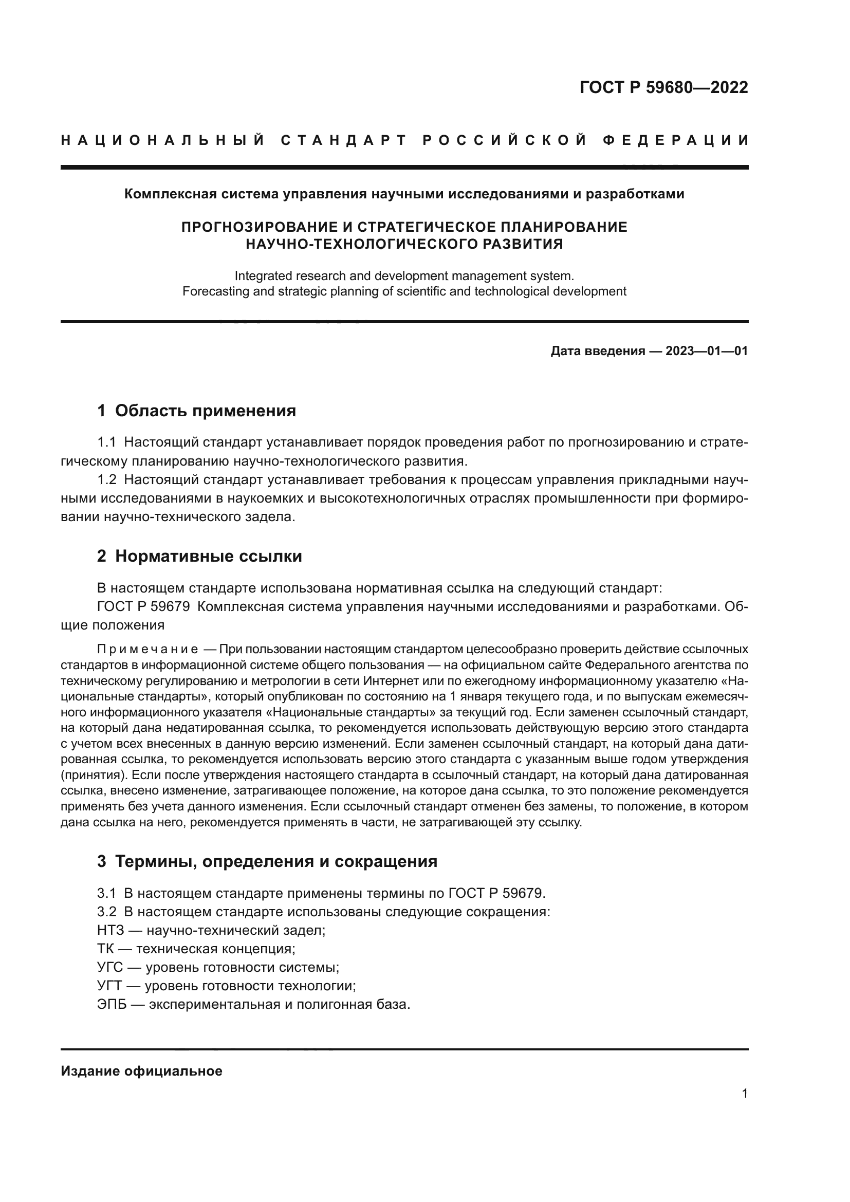 ГОСТ Р 59680-2022