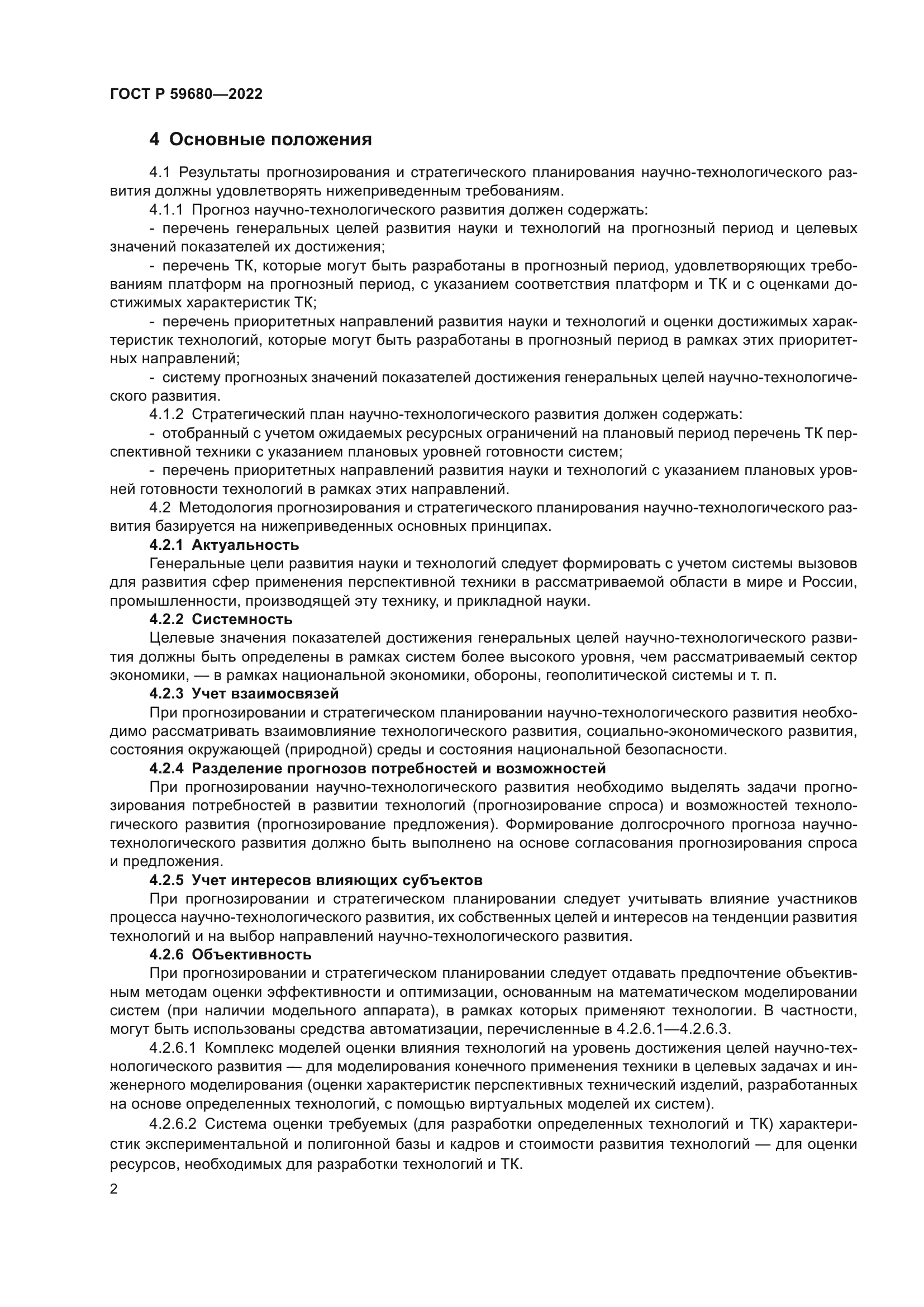 ГОСТ Р 59680-2022