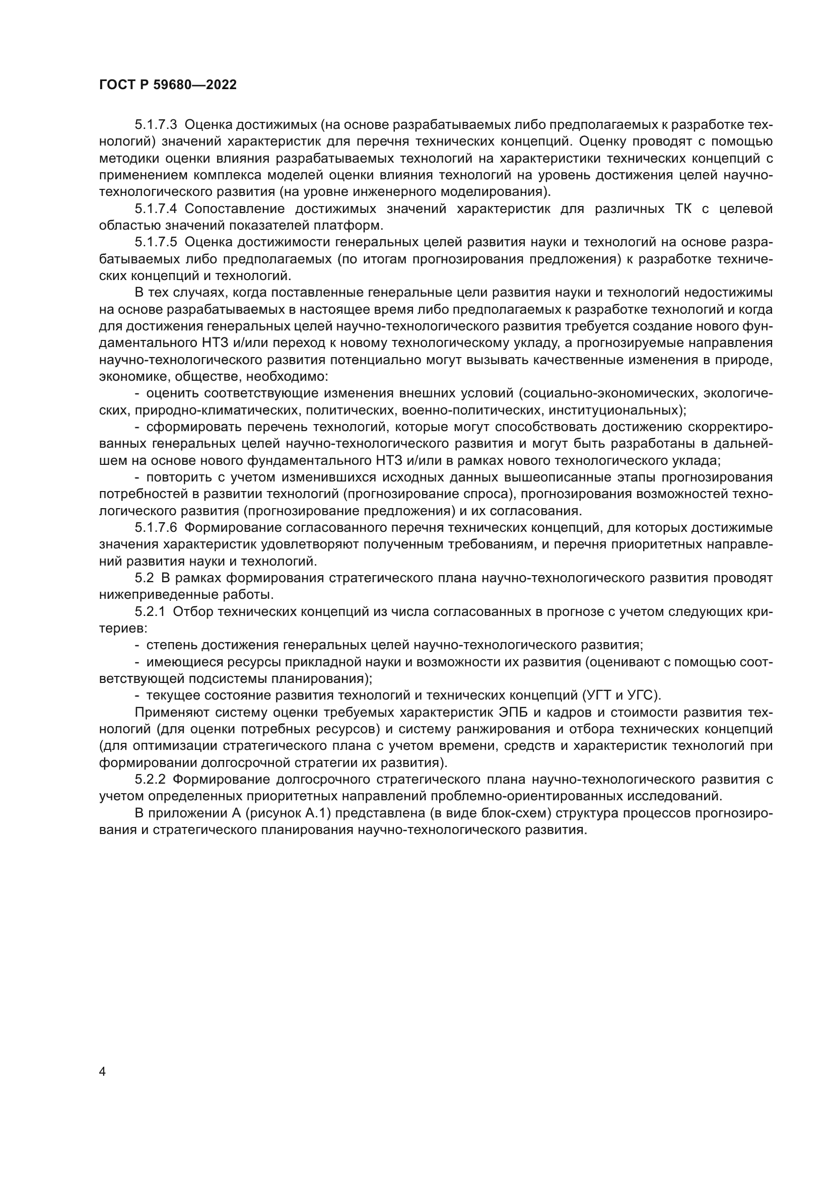 ГОСТ Р 59680-2022