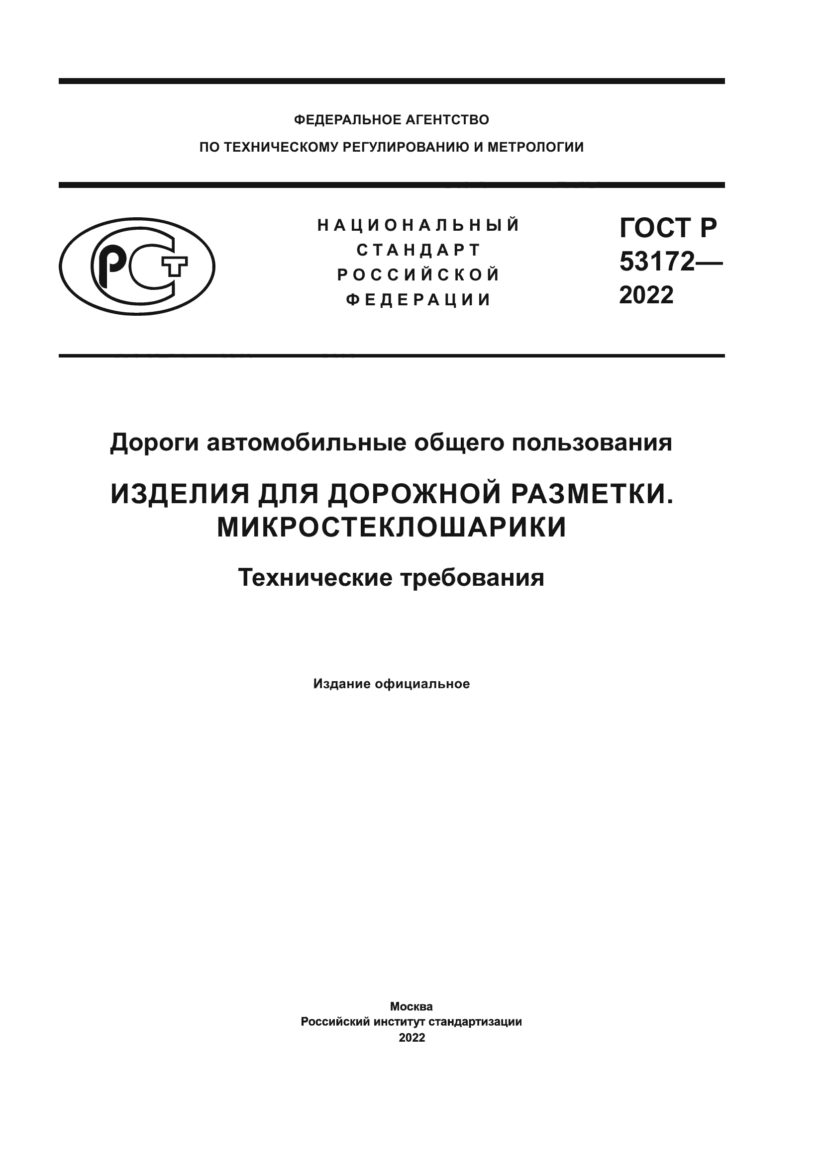 ГОСТ Р 53172-2022