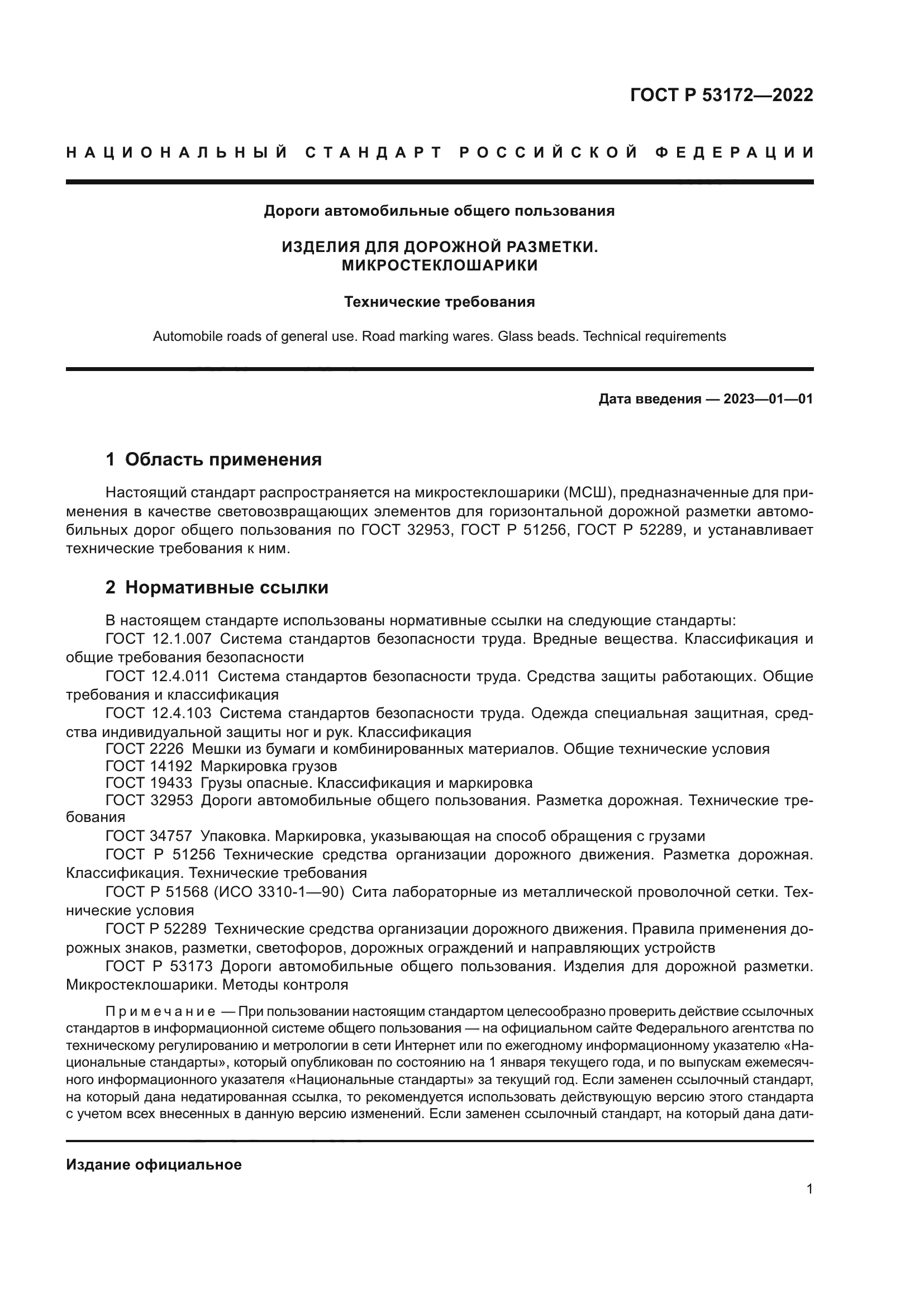 ГОСТ Р 53172-2022