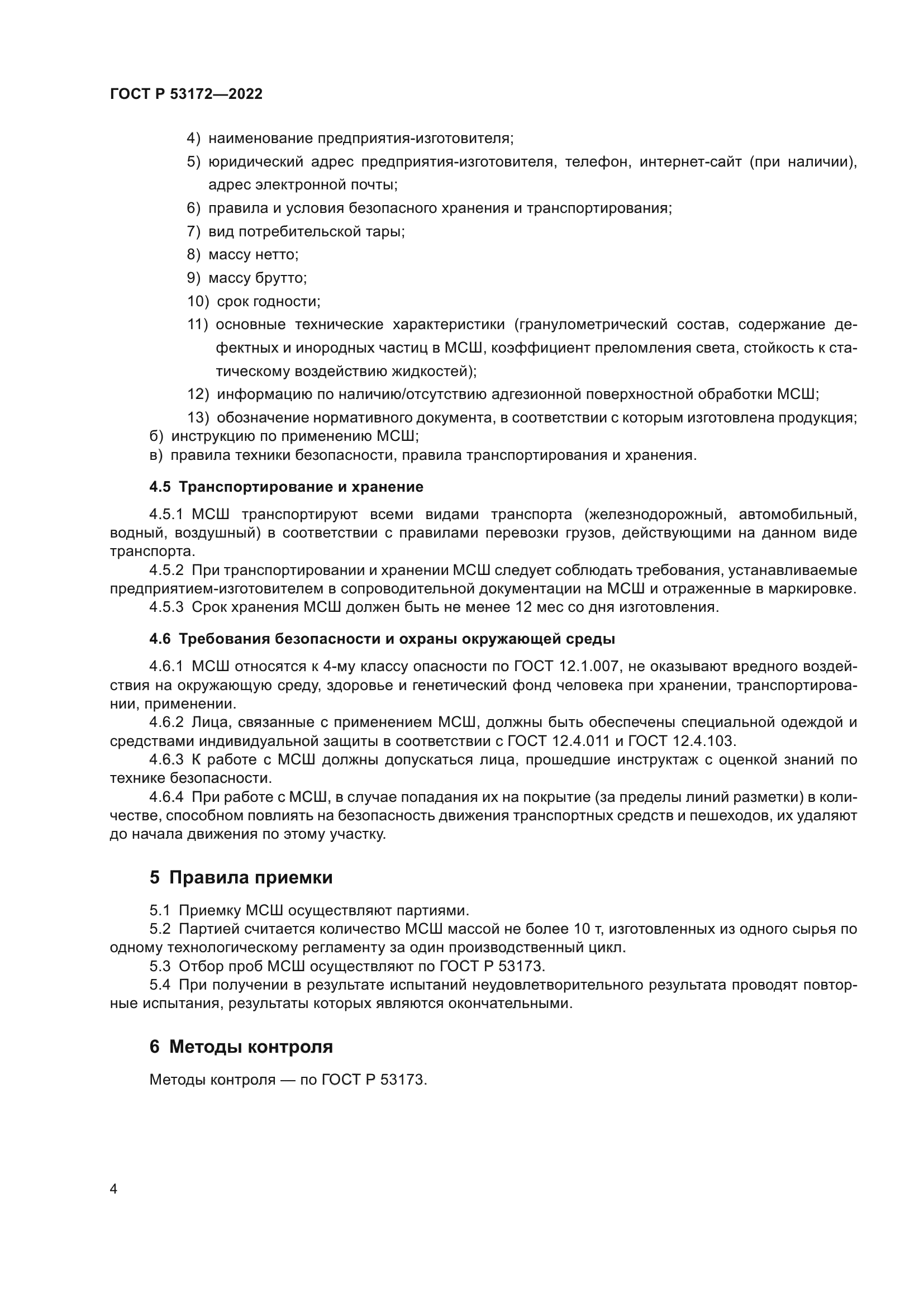 ГОСТ Р 53172-2022