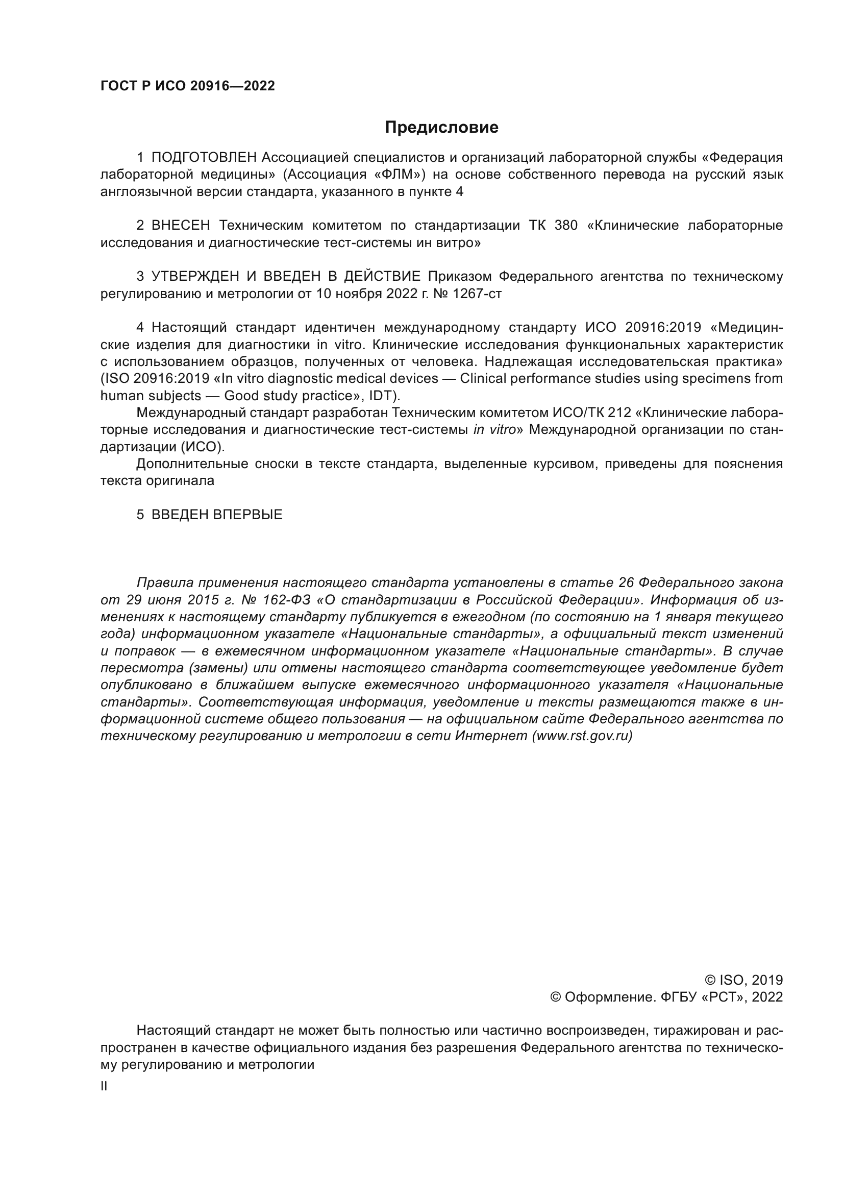 ГОСТ Р ИСО 20916-2022