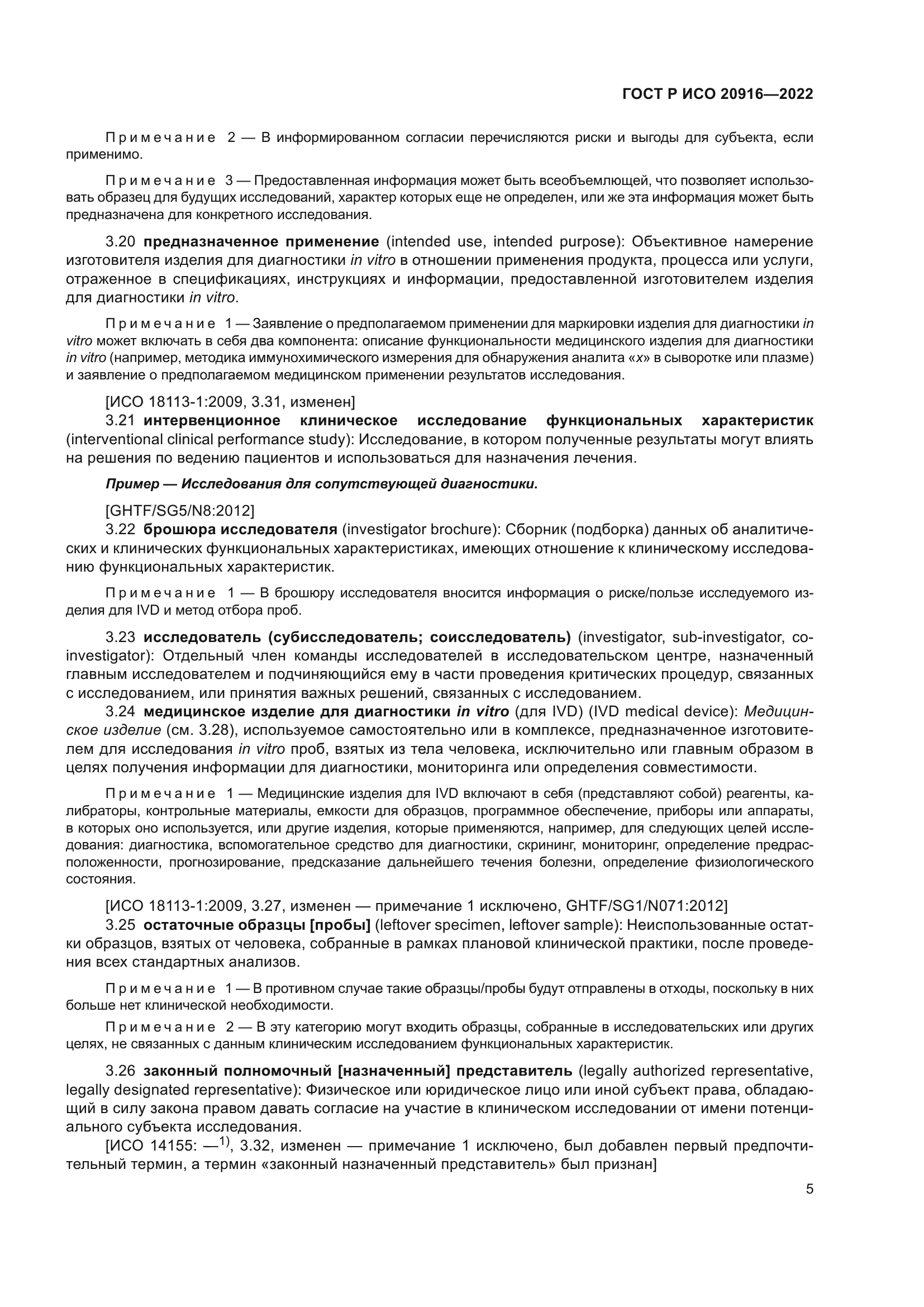 ГОСТ Р ИСО 20916-2022