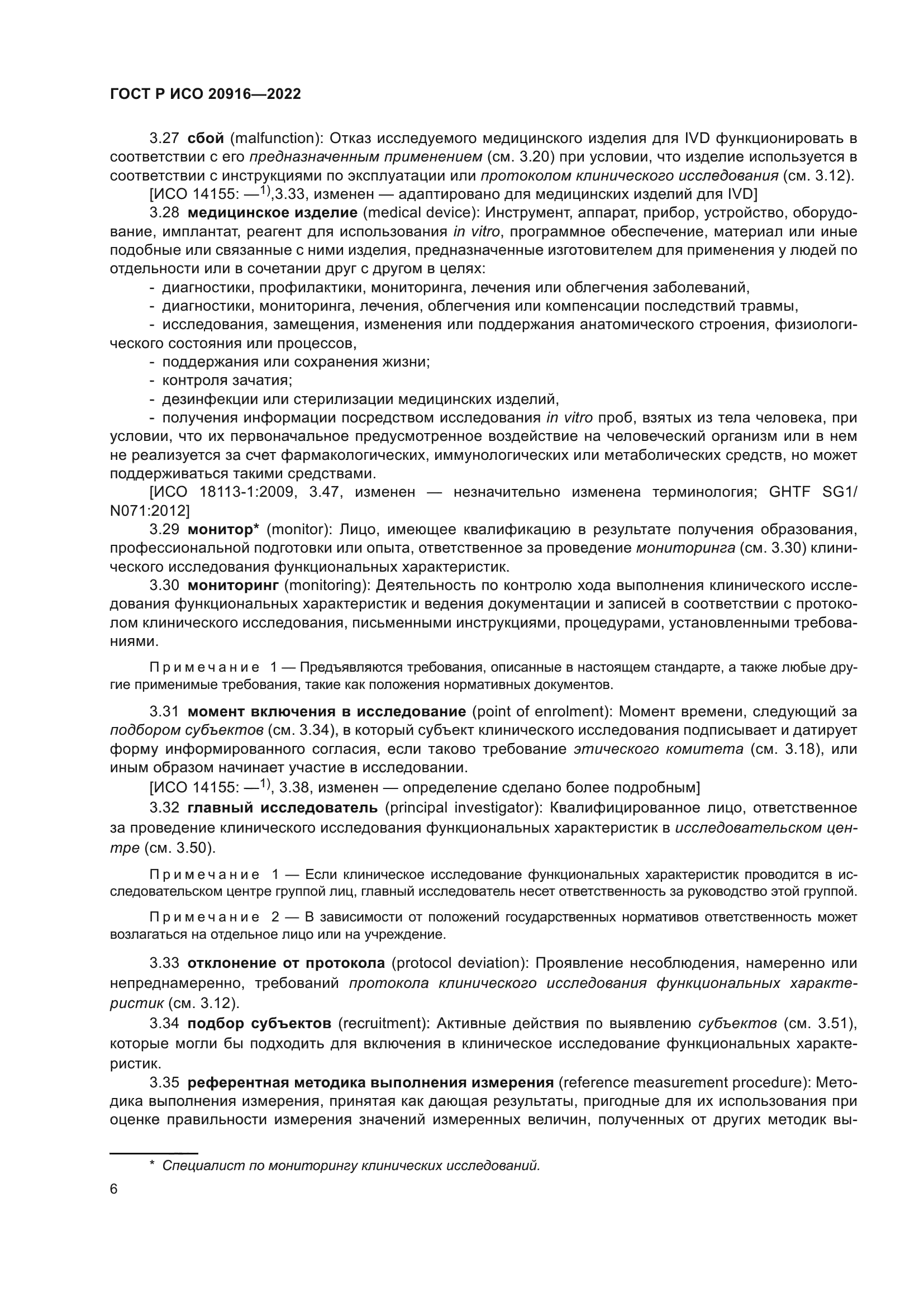 ГОСТ Р ИСО 20916-2022