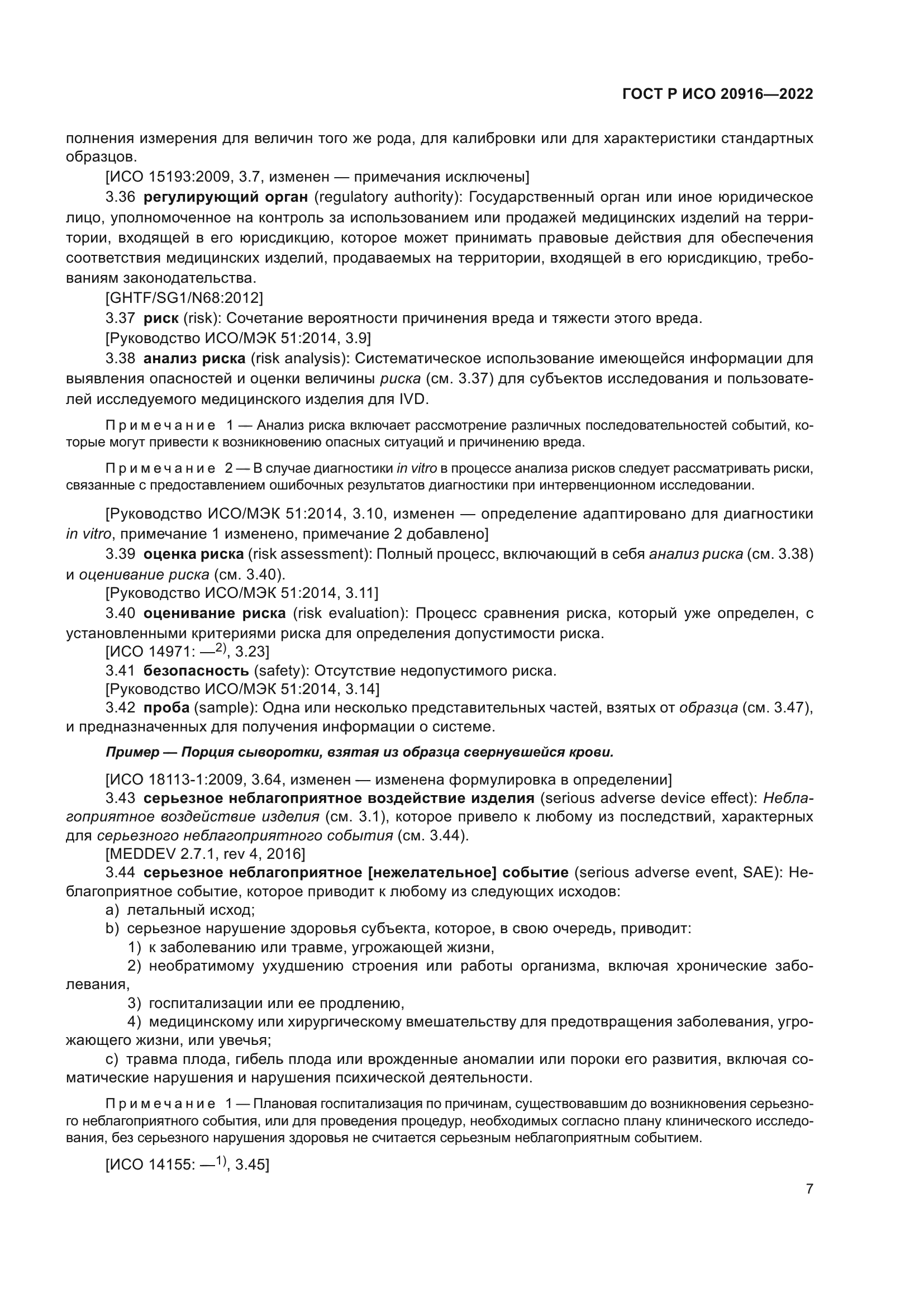 ГОСТ Р ИСО 20916-2022