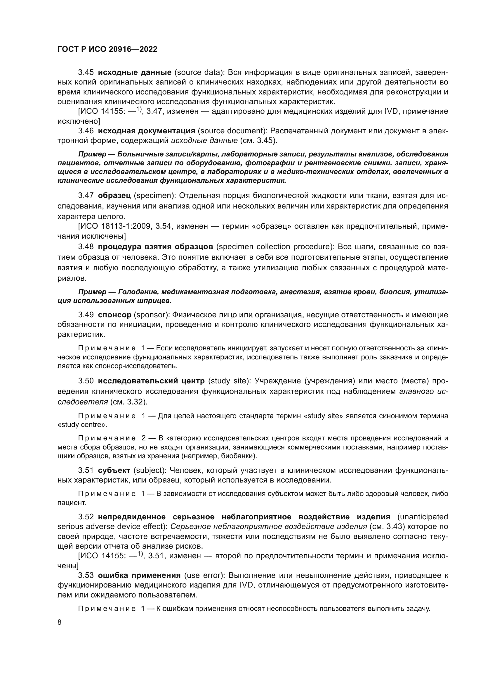 ГОСТ Р ИСО 20916-2022