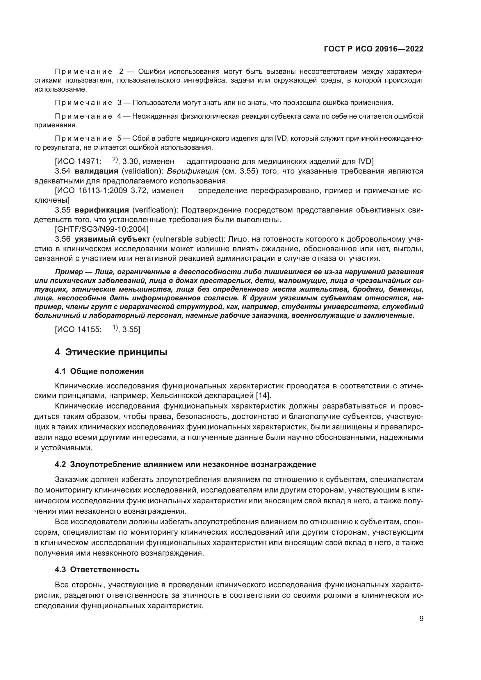 ГОСТ Р ИСО 20916-2022