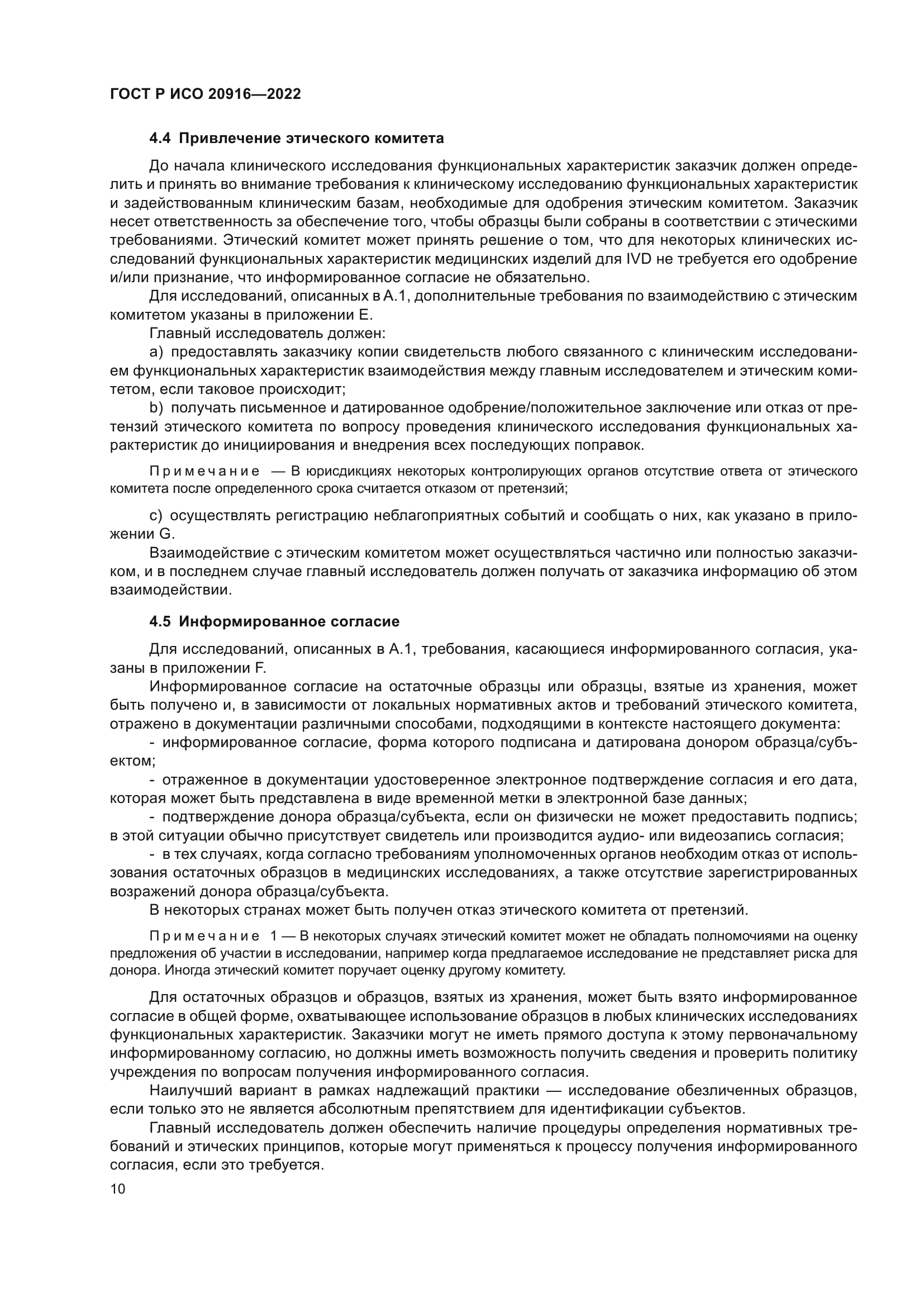 ГОСТ Р ИСО 20916-2022