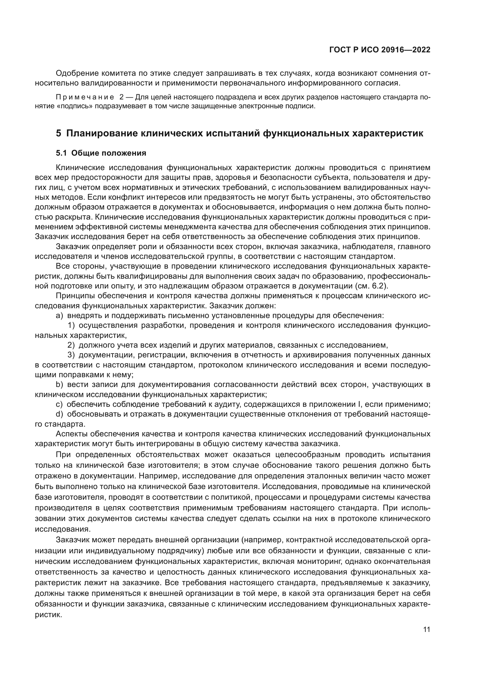 ГОСТ Р ИСО 20916-2022