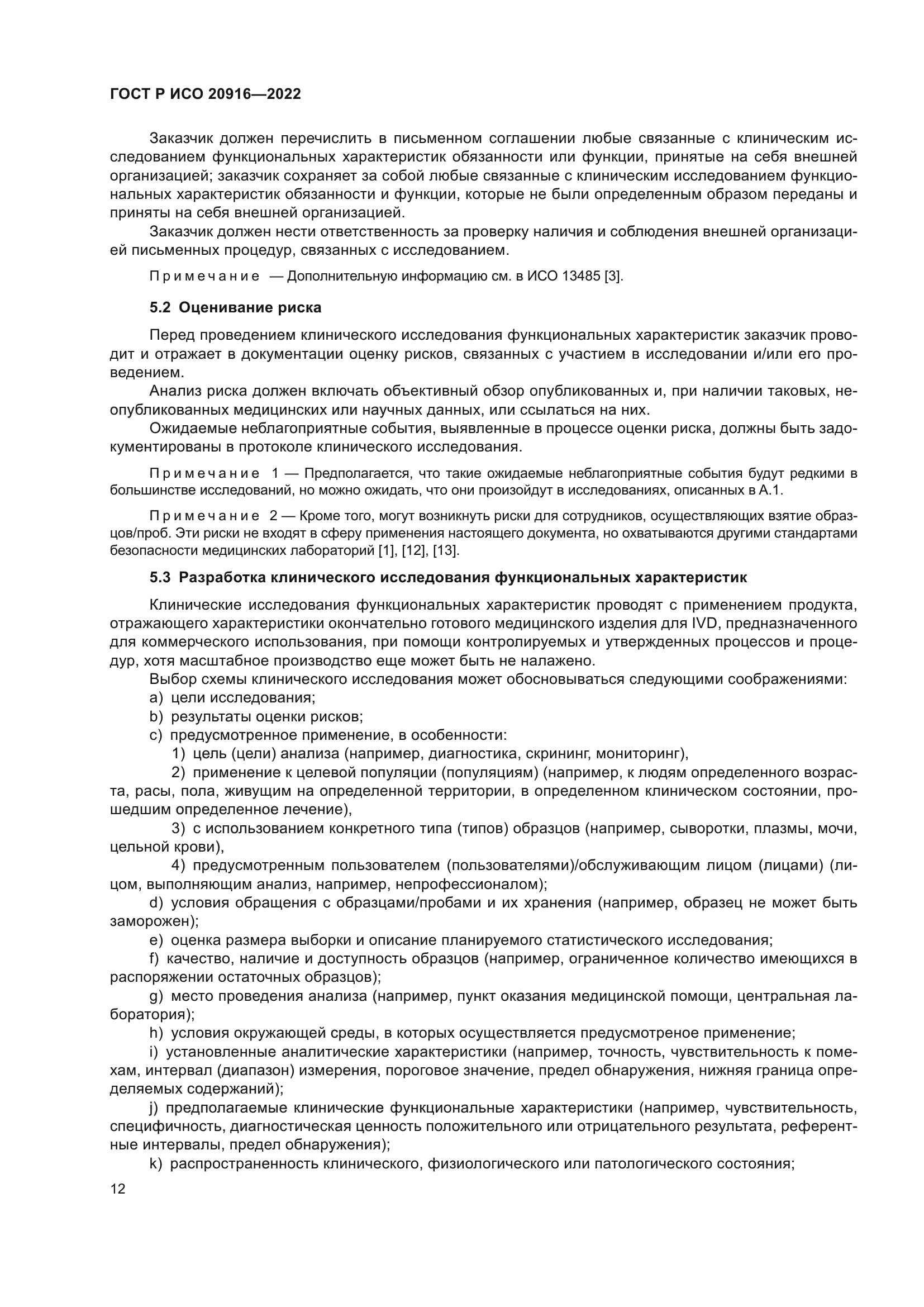 ГОСТ Р ИСО 20916-2022