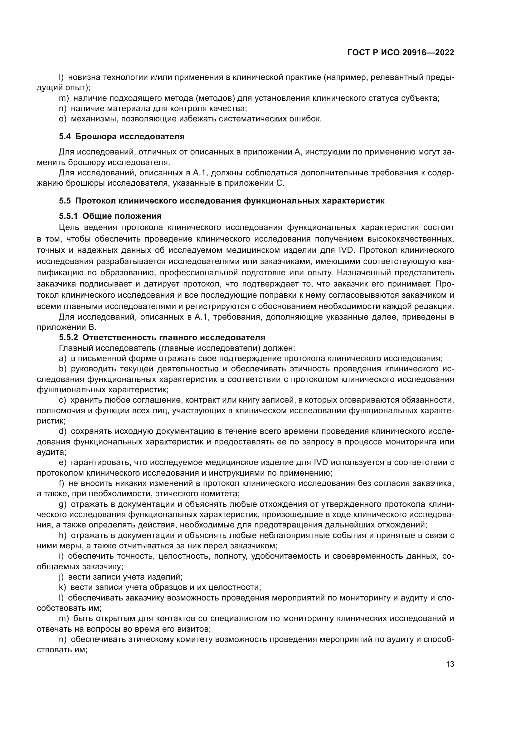 ГОСТ Р ИСО 20916-2022