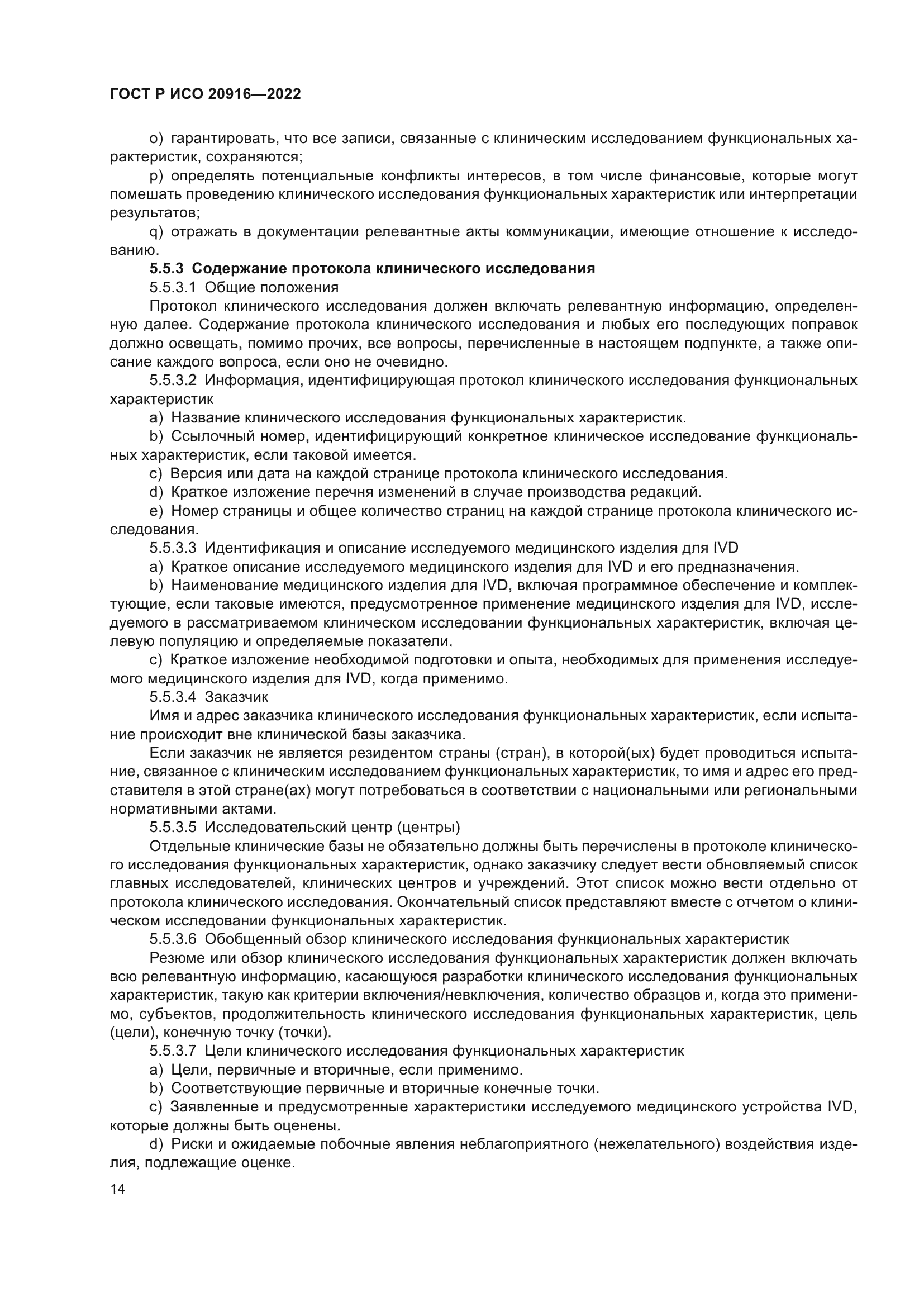 ГОСТ Р ИСО 20916-2022