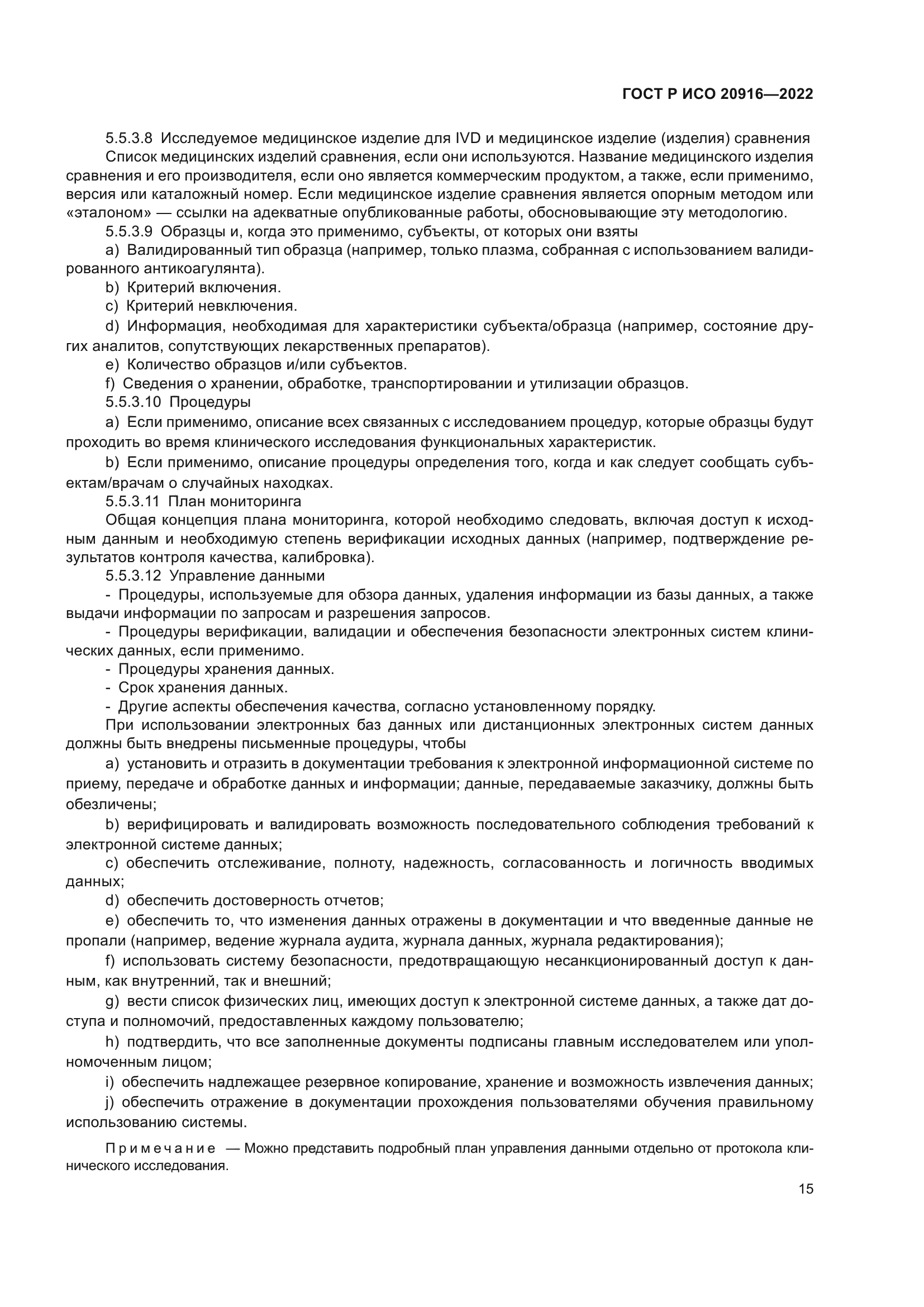 ГОСТ Р ИСО 20916-2022