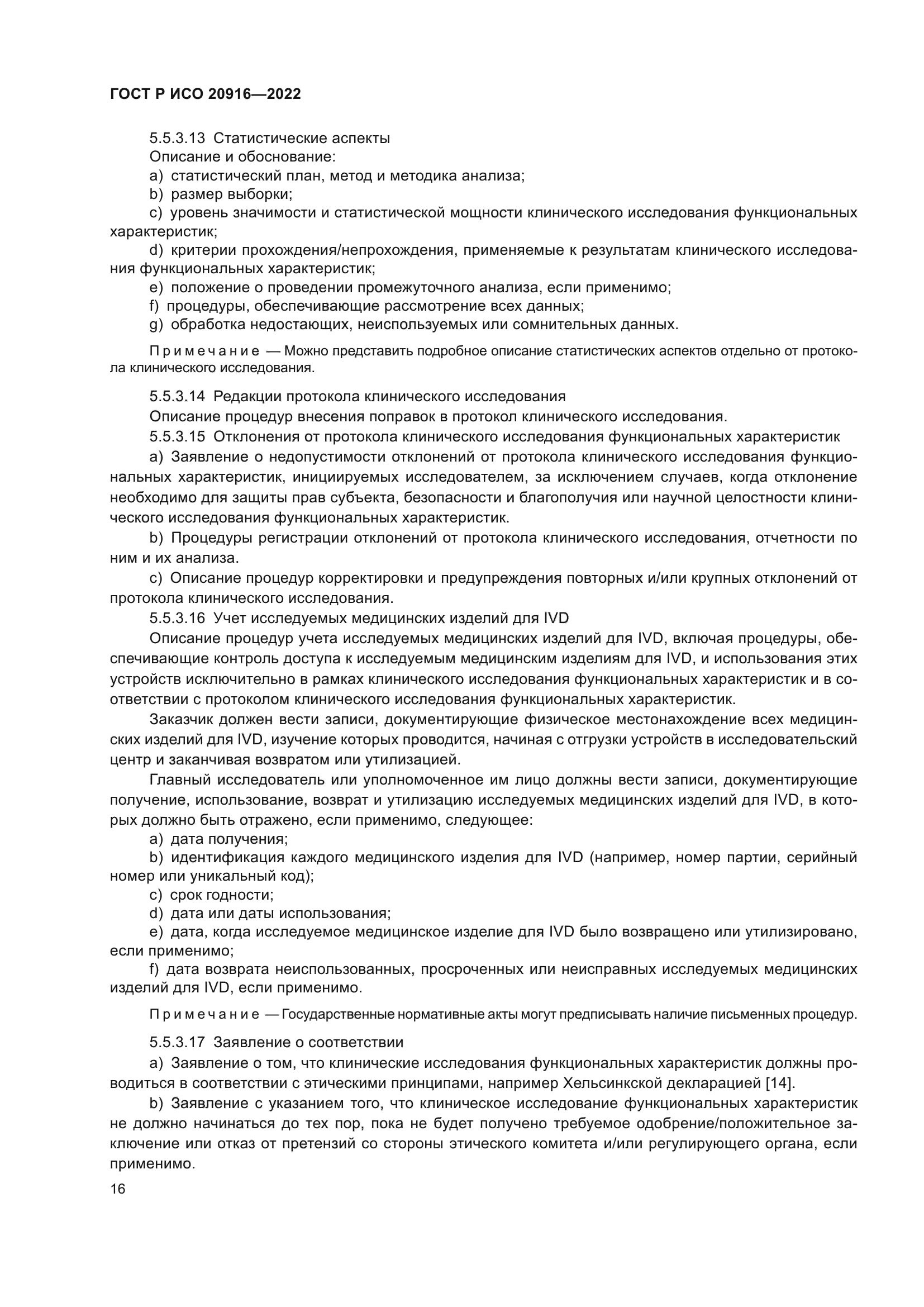 ГОСТ Р ИСО 20916-2022