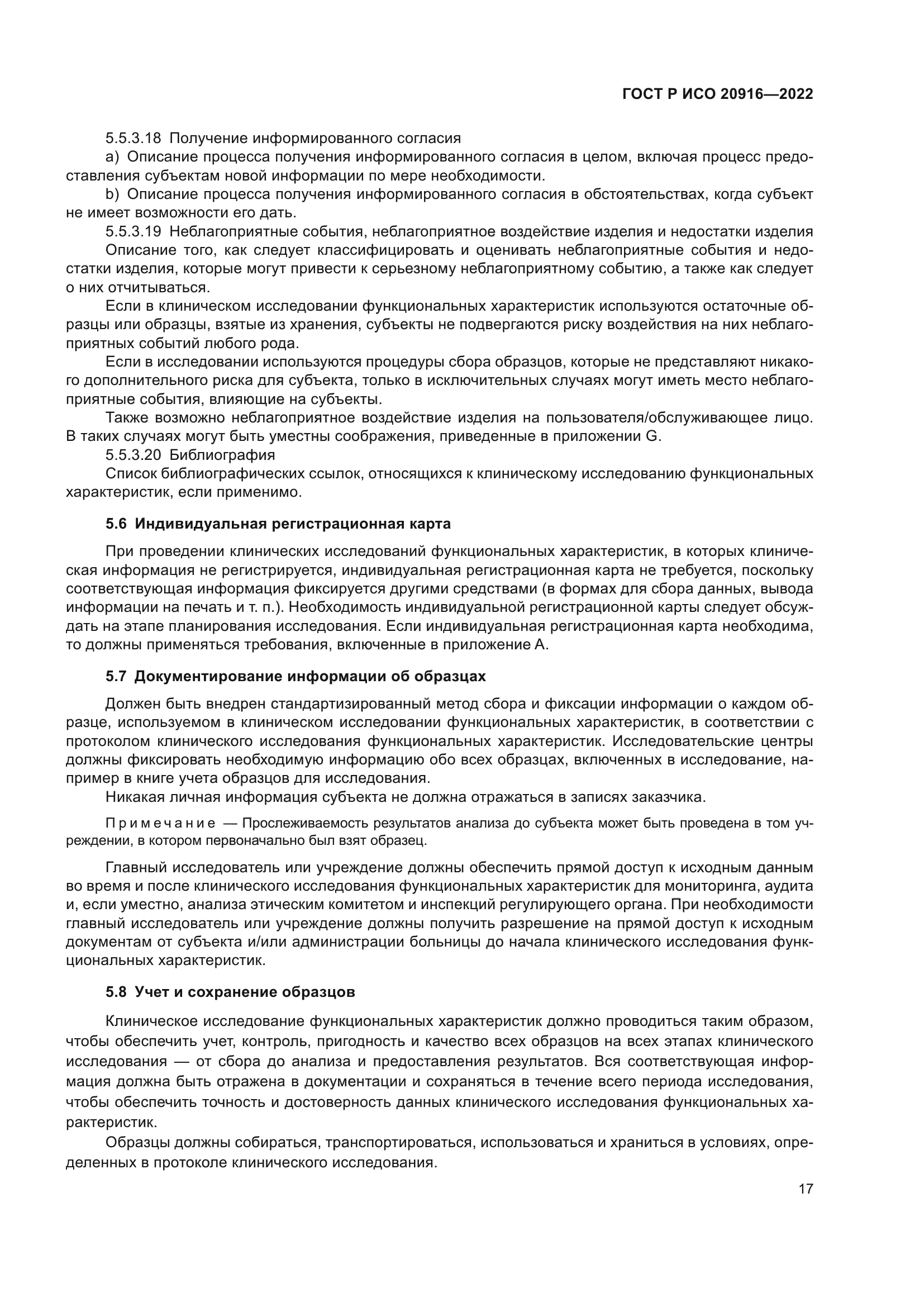 ГОСТ Р ИСО 20916-2022