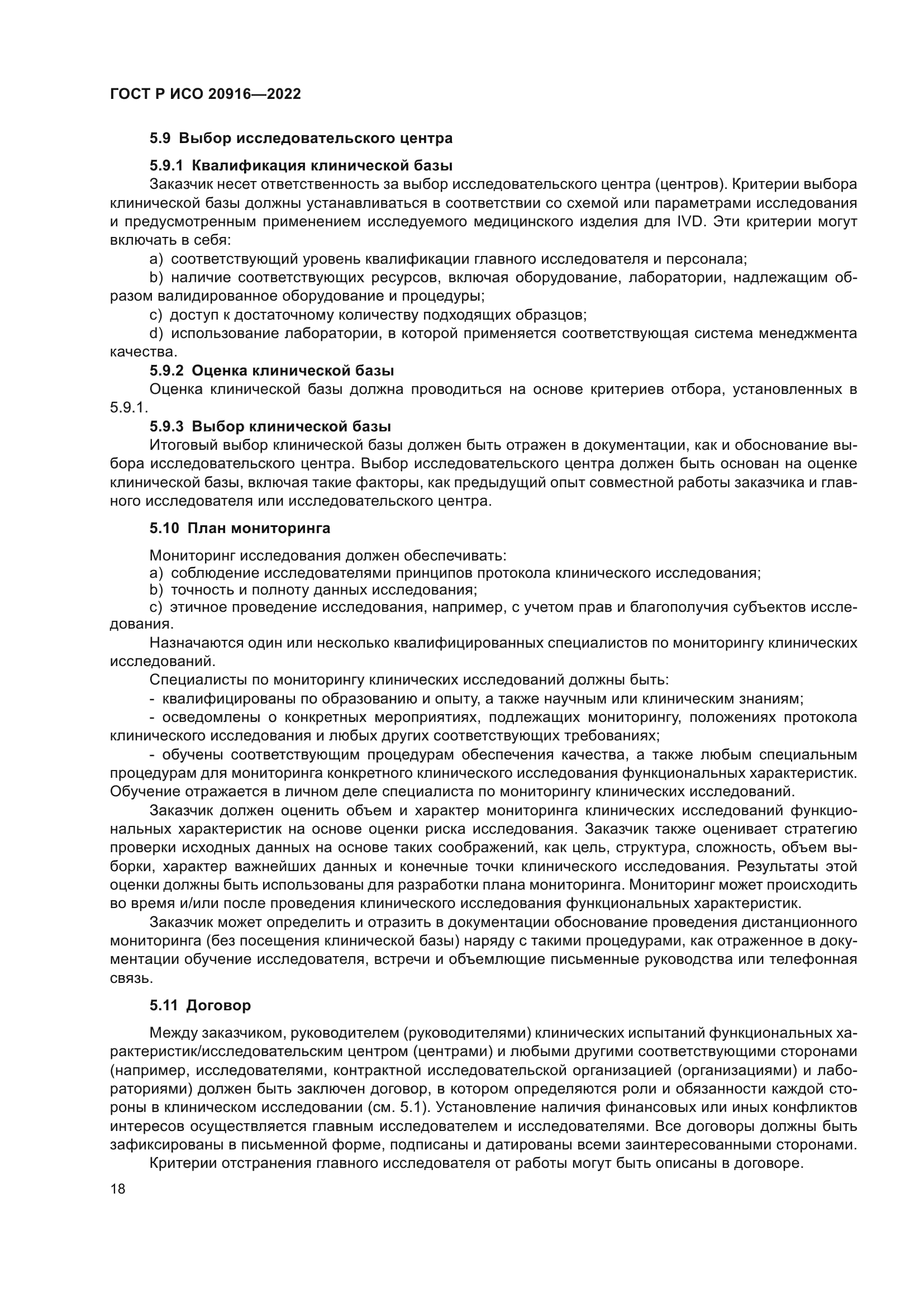 ГОСТ Р ИСО 20916-2022