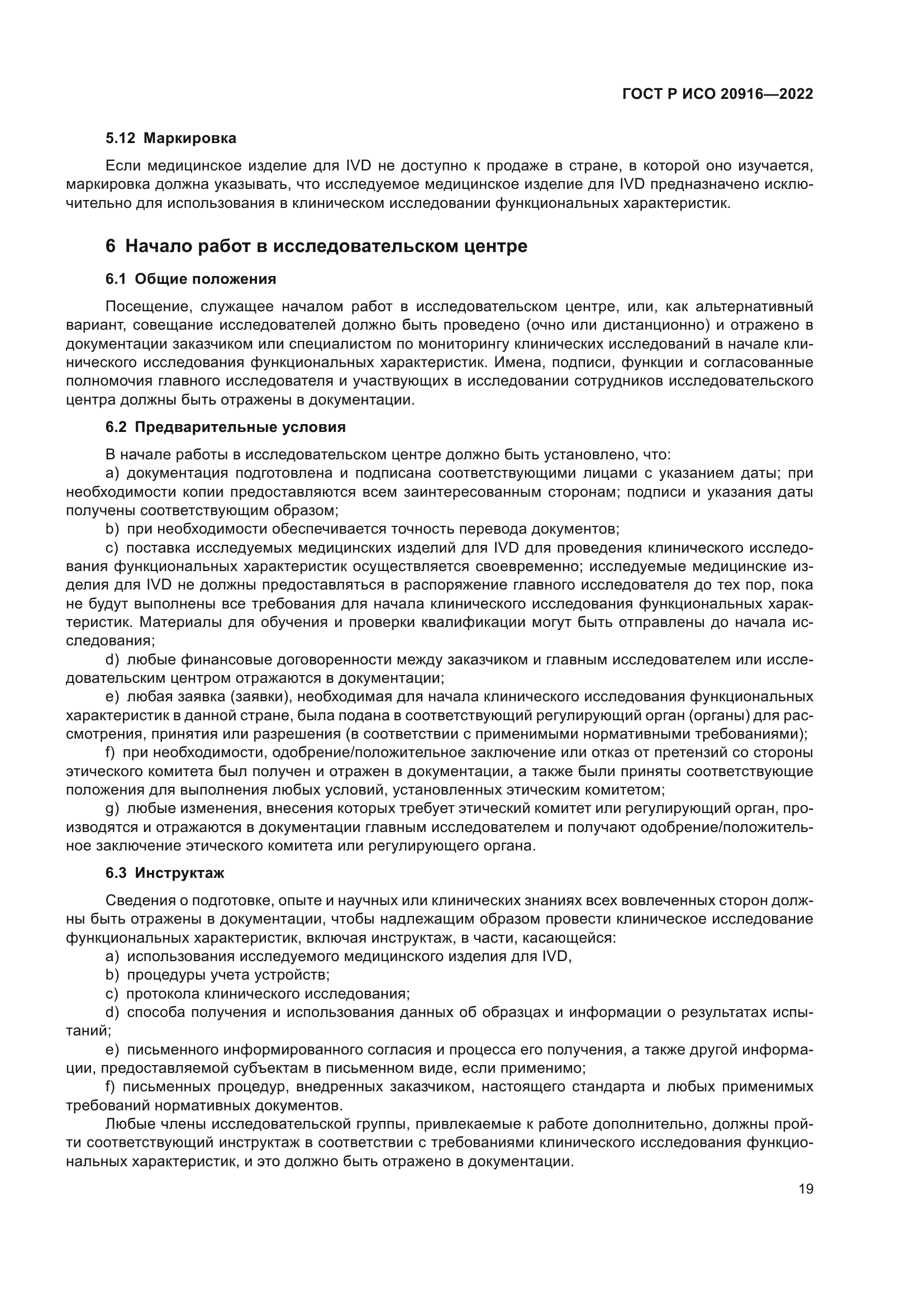 ГОСТ Р ИСО 20916-2022