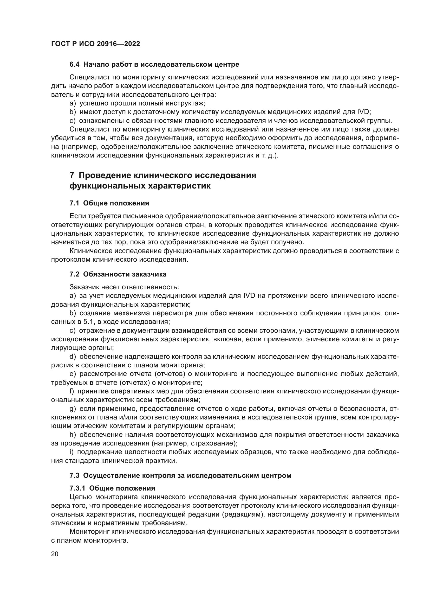 ГОСТ Р ИСО 20916-2022