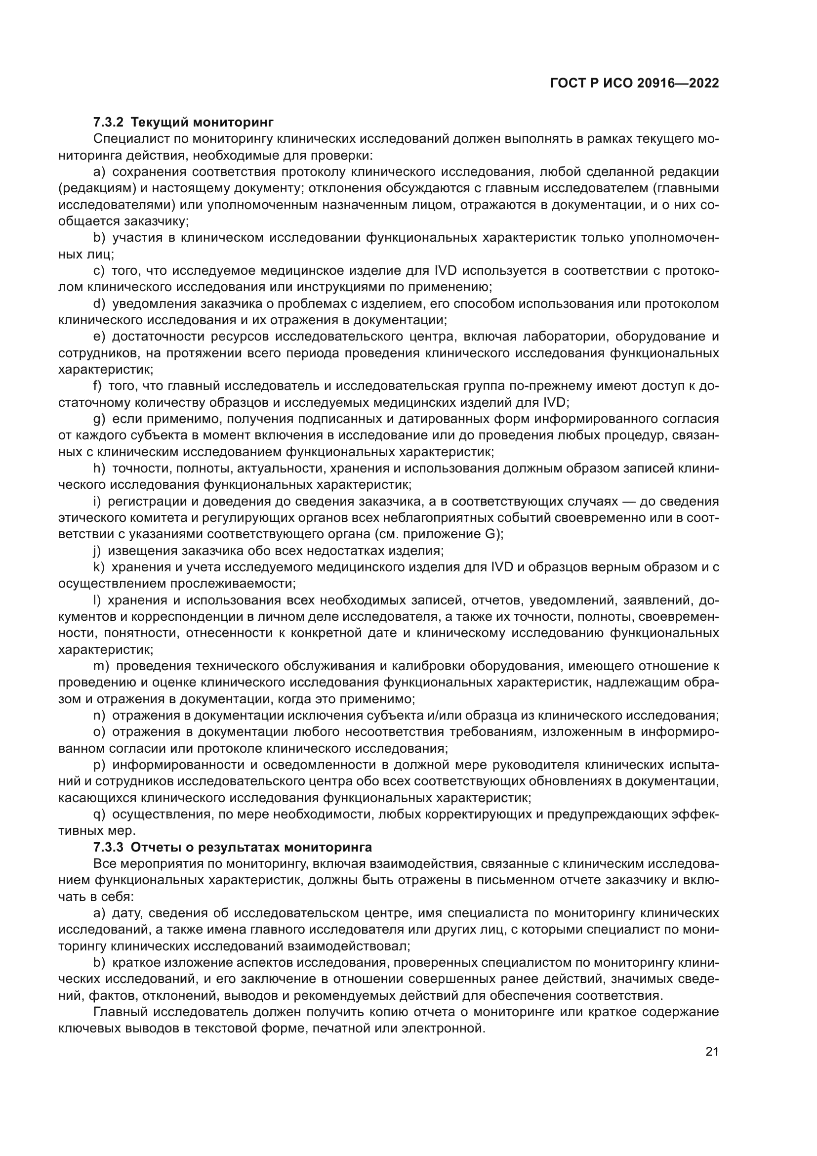 ГОСТ Р ИСО 20916-2022