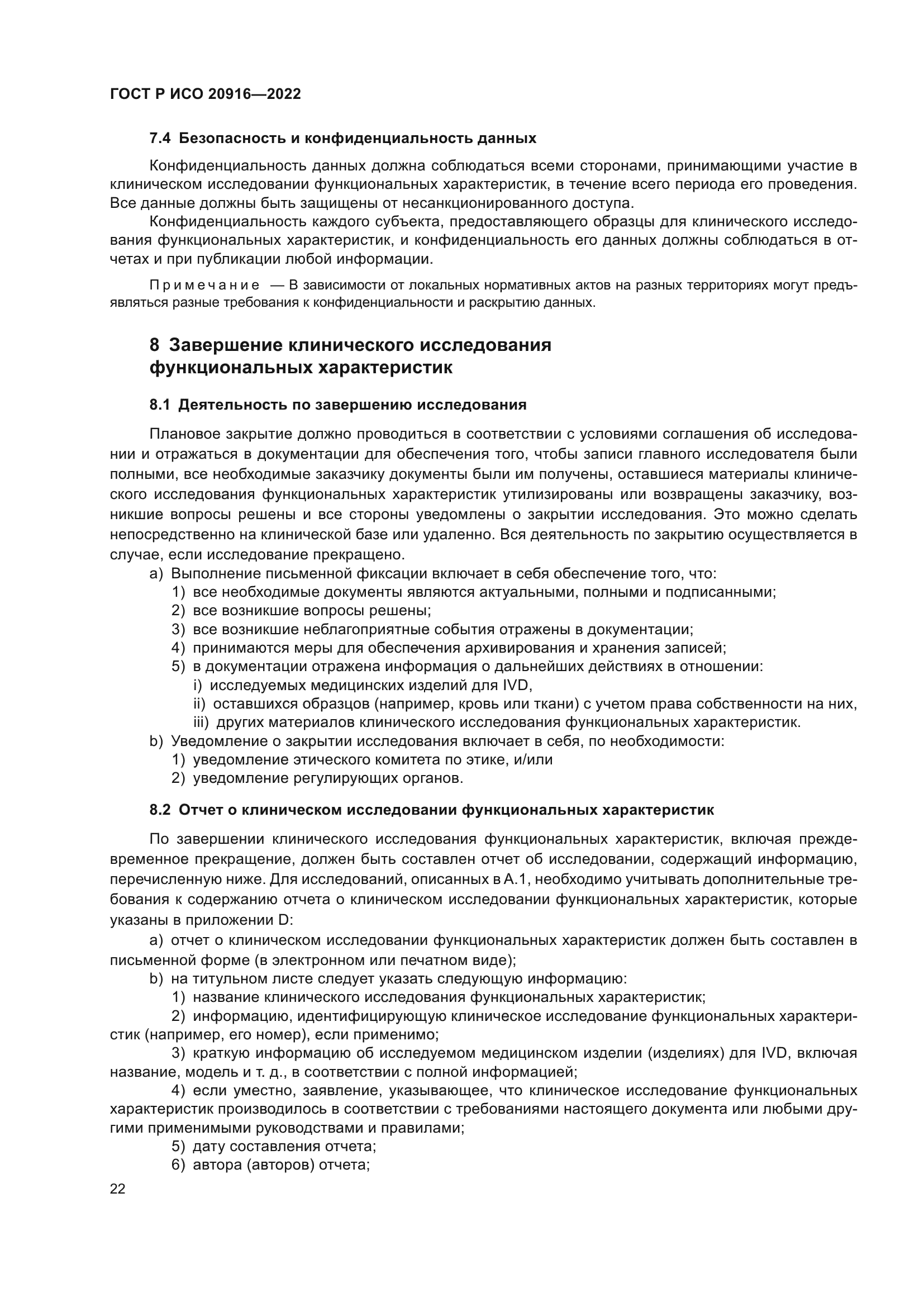 ГОСТ Р ИСО 20916-2022