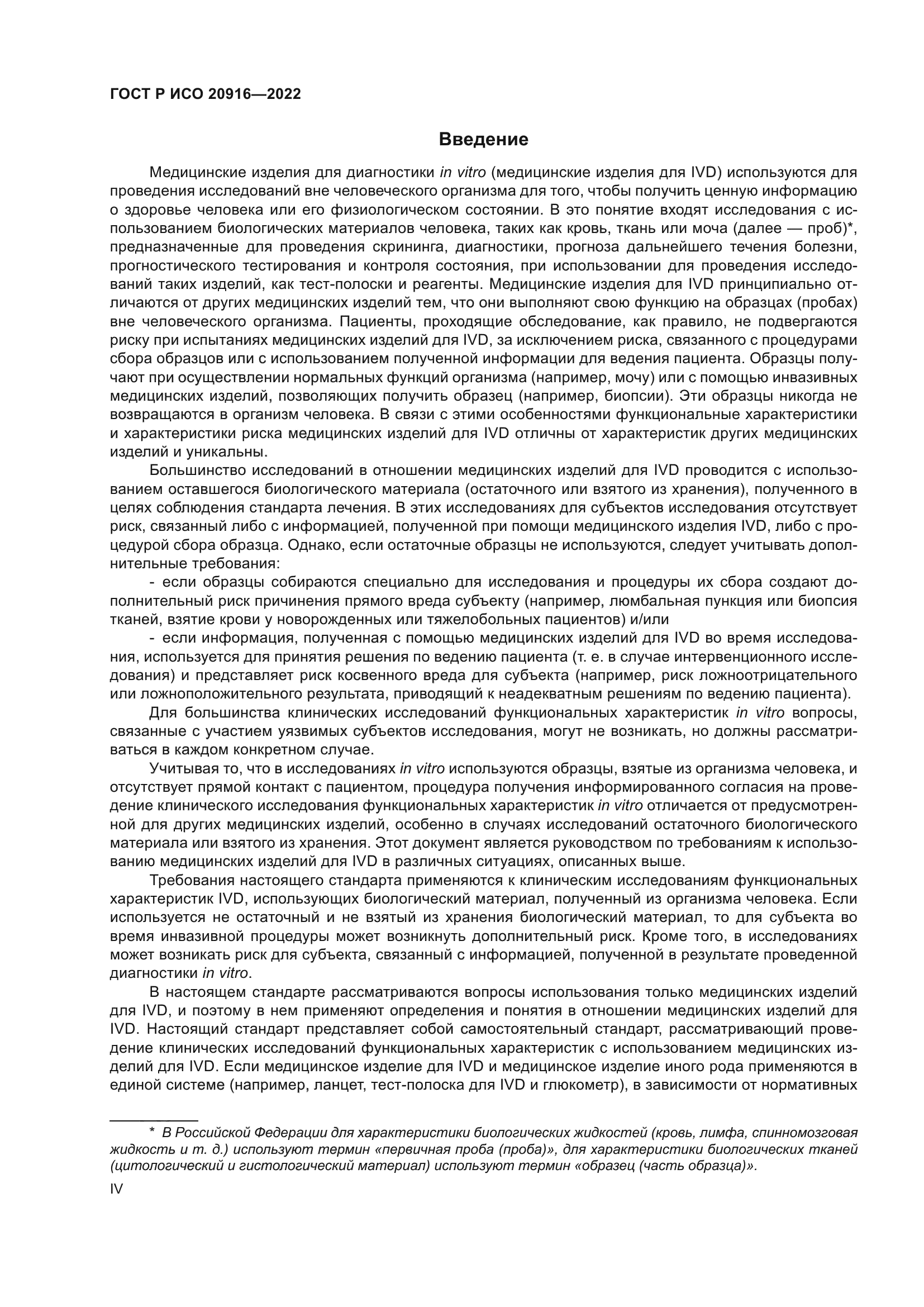 ГОСТ Р ИСО 20916-2022