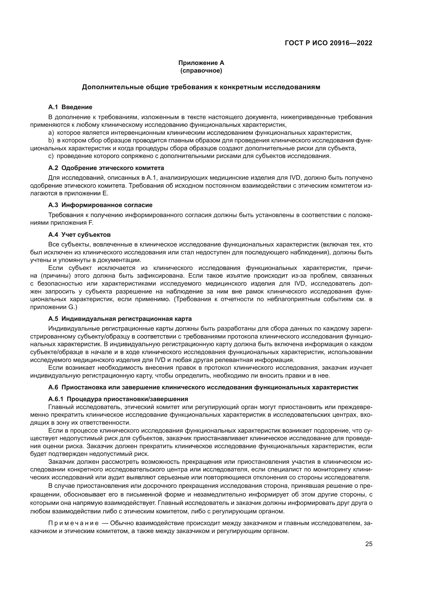 ГОСТ Р ИСО 20916-2022