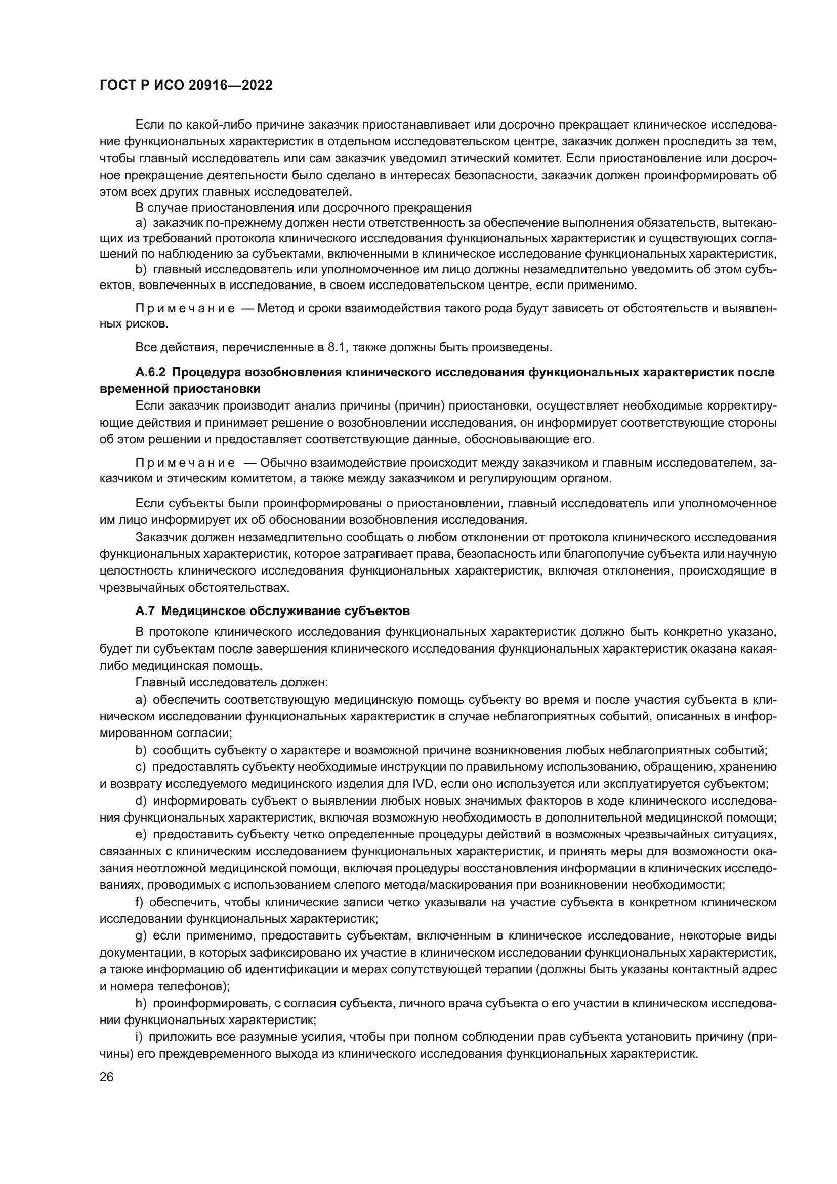 ГОСТ Р ИСО 20916-2022