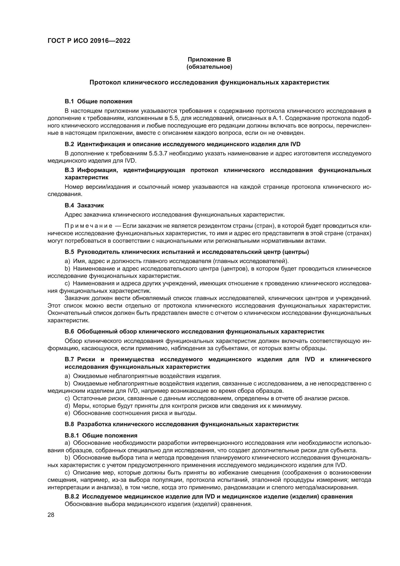 ГОСТ Р ИСО 20916-2022