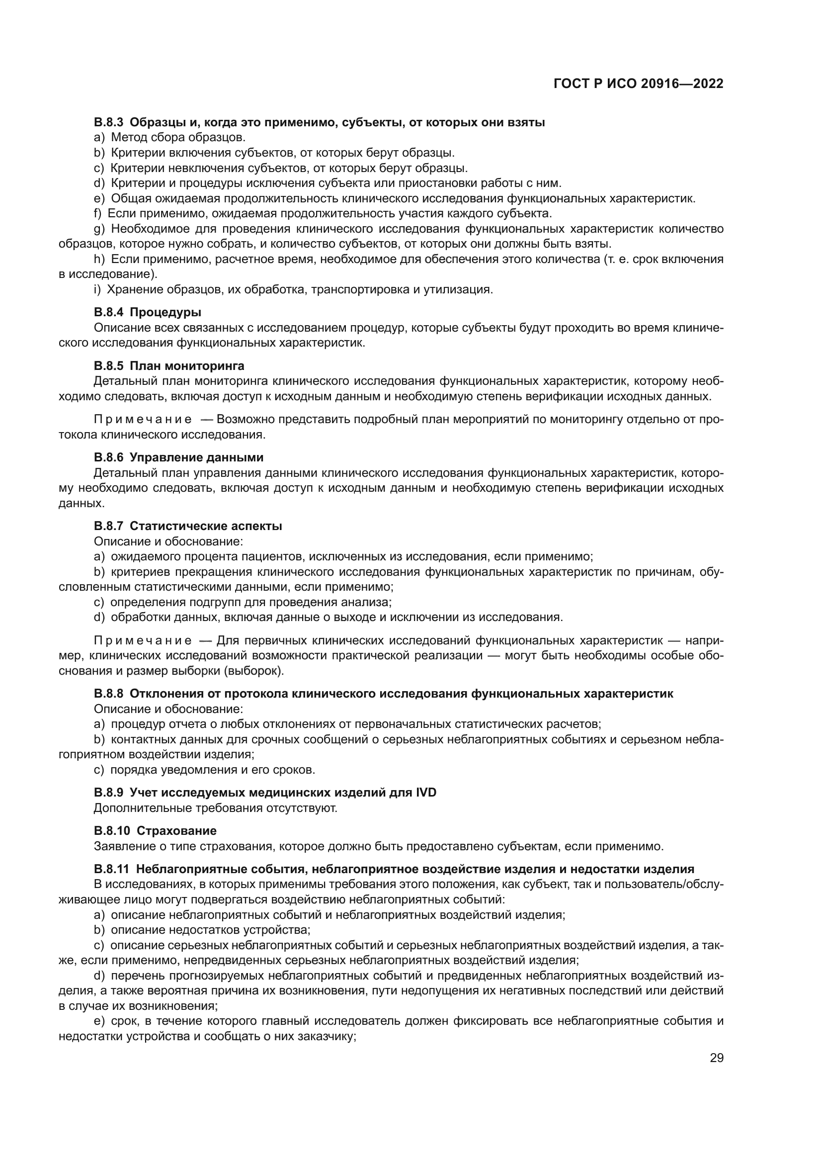 ГОСТ Р ИСО 20916-2022